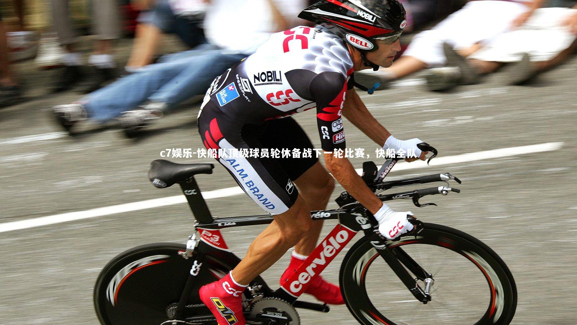 快船队顶级球员轮休备战下一轮比赛，快船全队