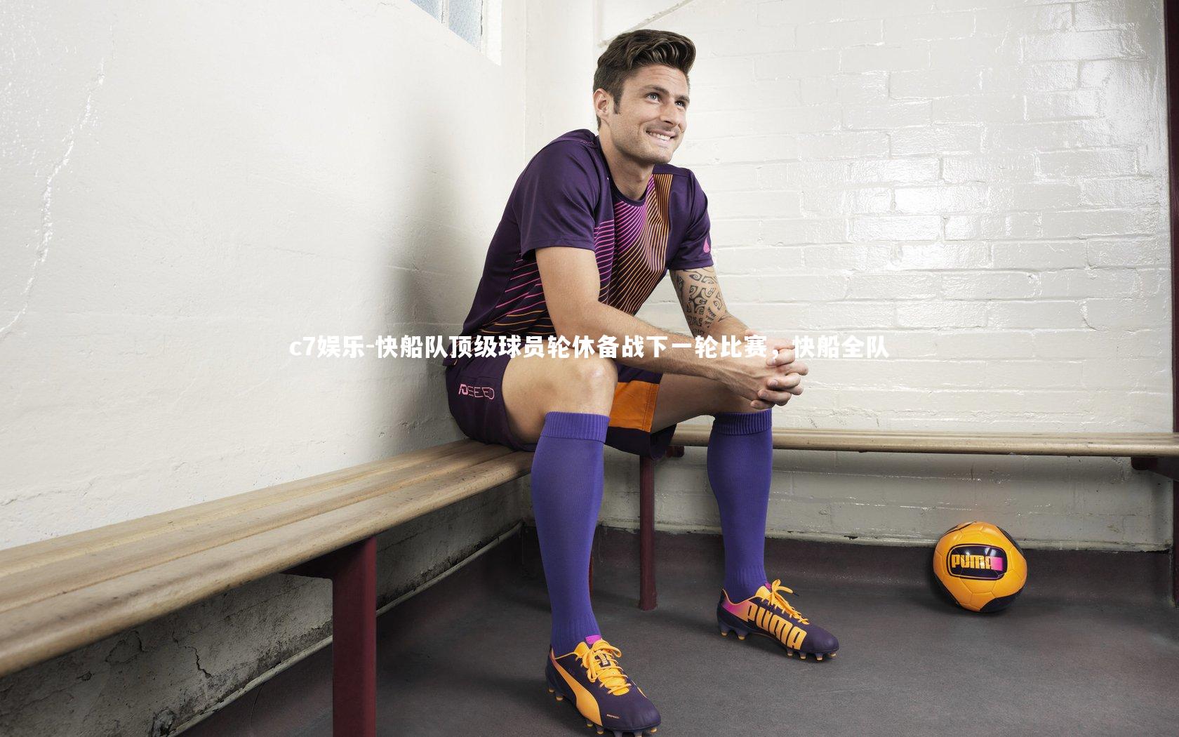 快船队顶级球员轮休备战下一轮比赛，快船全队