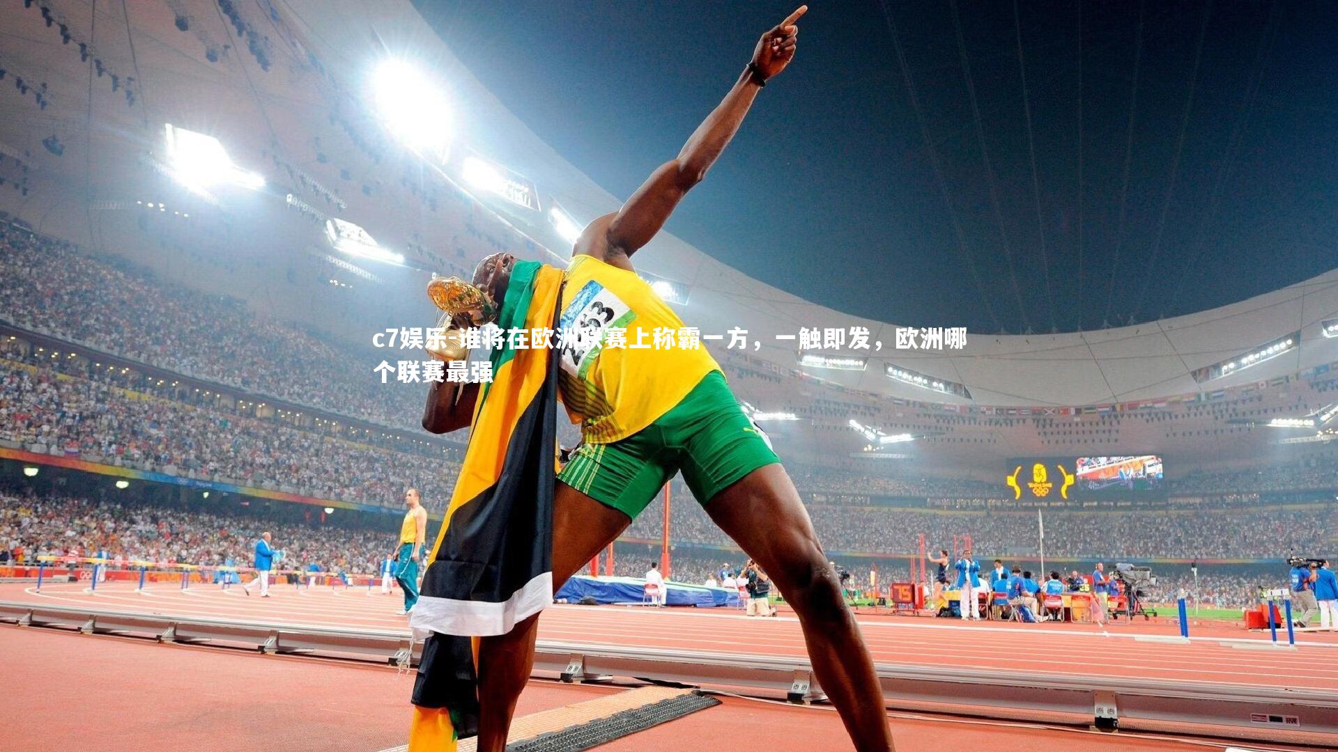 谁将在欧洲联赛上称霸一方，一触即发，欧洲哪个联赛最强