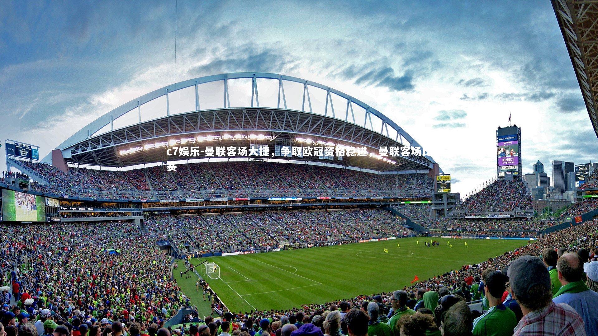 曼联客场大捷，争取欧冠资格稳进，曼联客场比赛