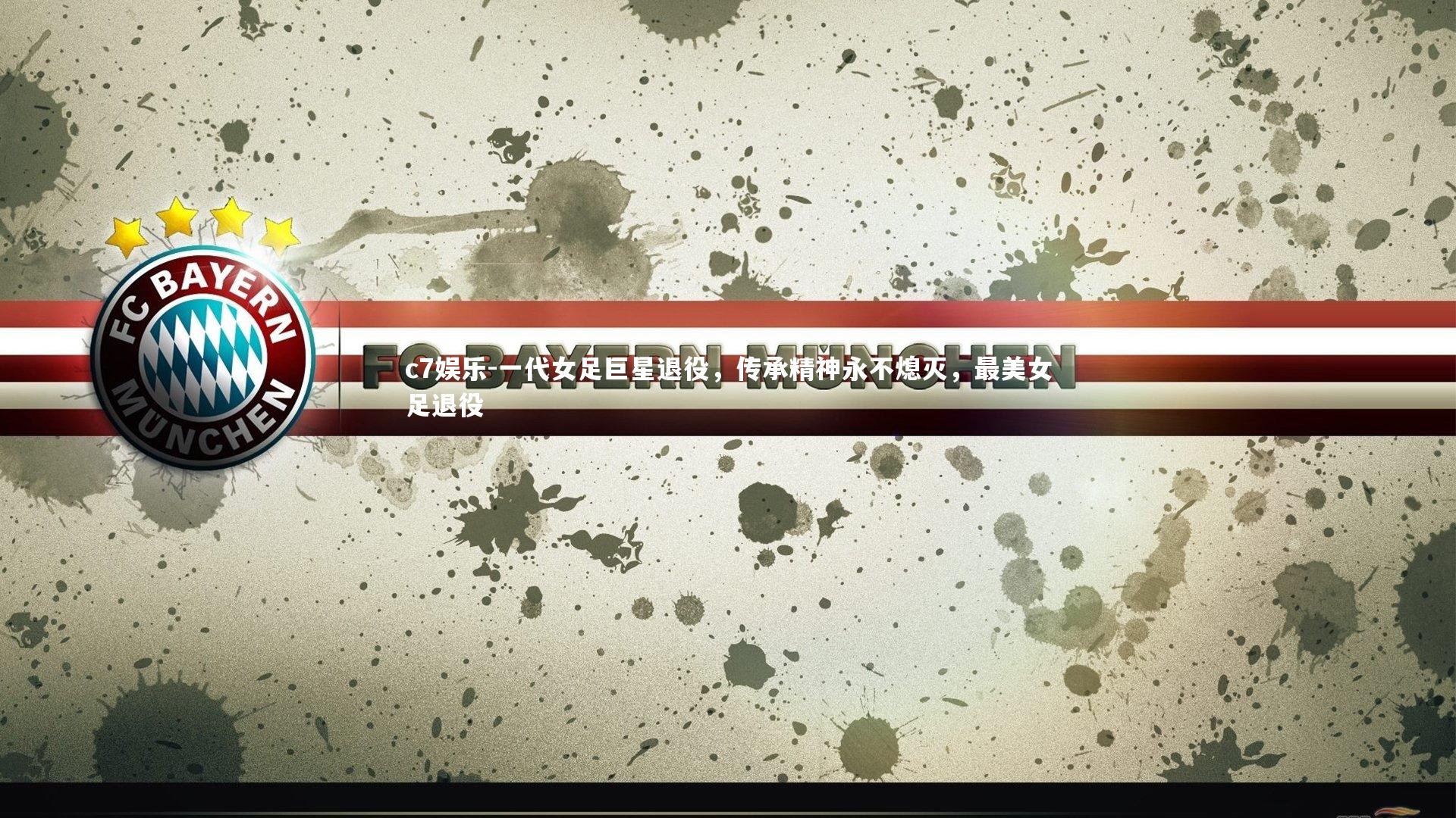 一代女足巨星退役，传承精神永不熄灭，最美女足退役