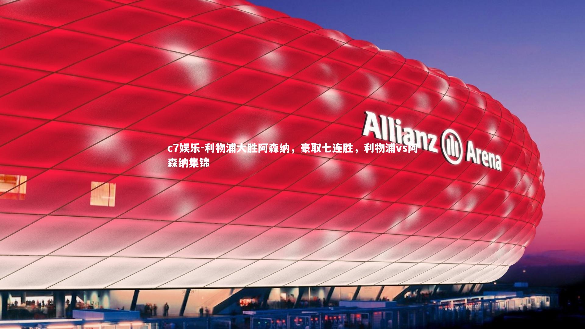 利物浦大胜阿森纳，豪取七连胜，利物浦vs阿森纳集锦