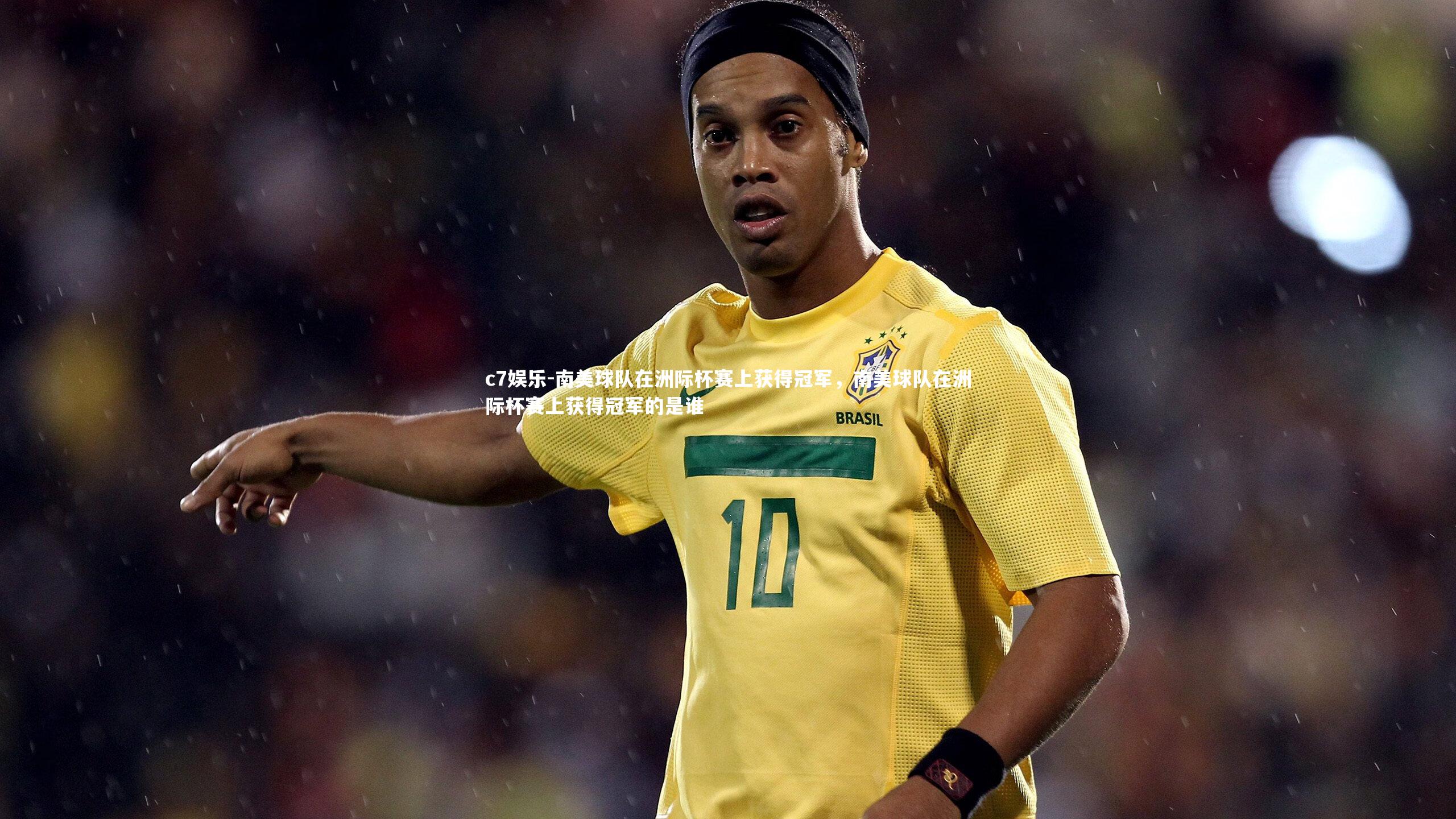 南美球队在洲际杯赛上获得冠军，南美球队在洲际杯赛上获得冠军的是谁
