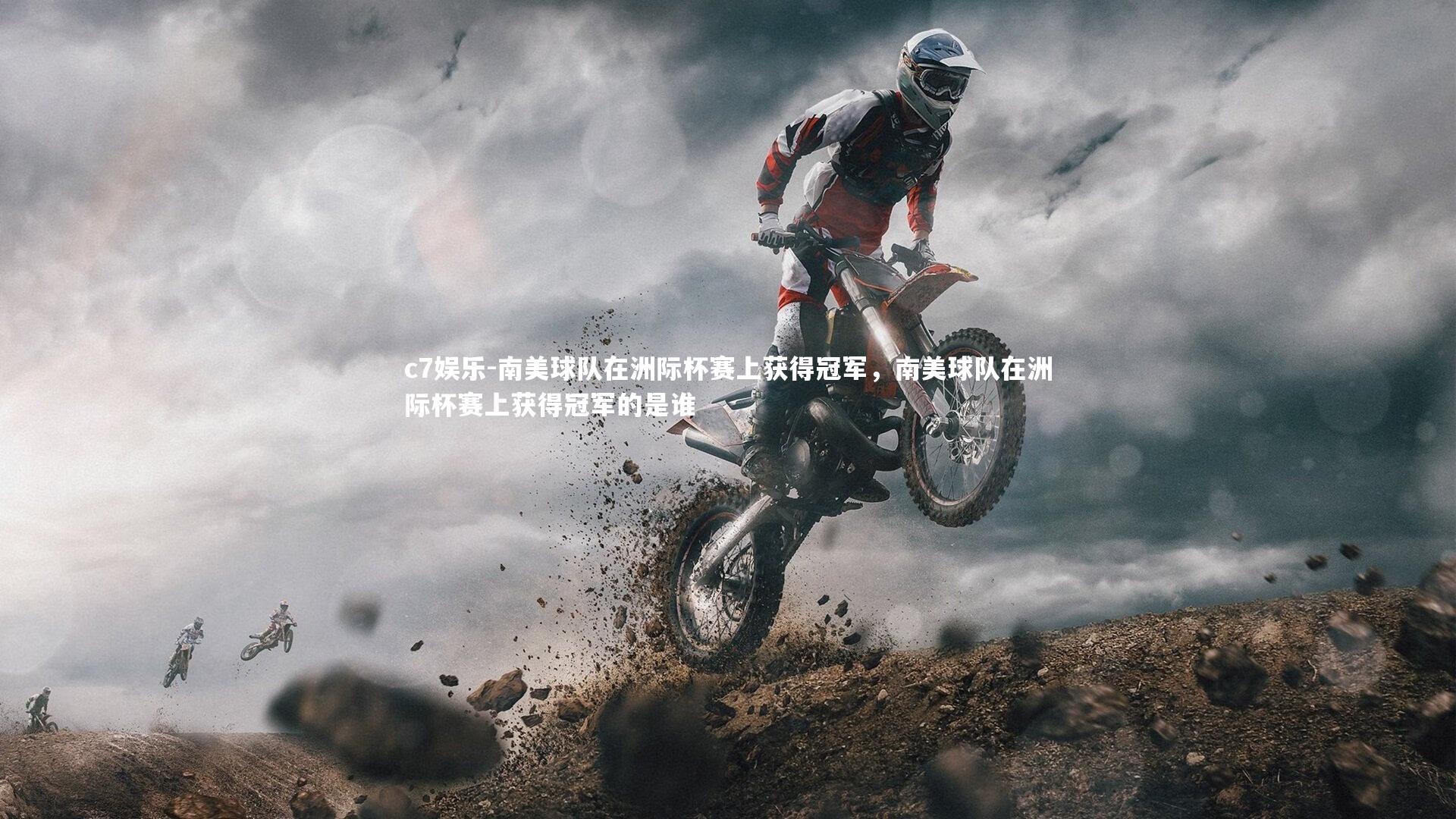 南美球队在洲际杯赛上获得冠军，南美球队在洲际杯赛上获得冠军的是谁