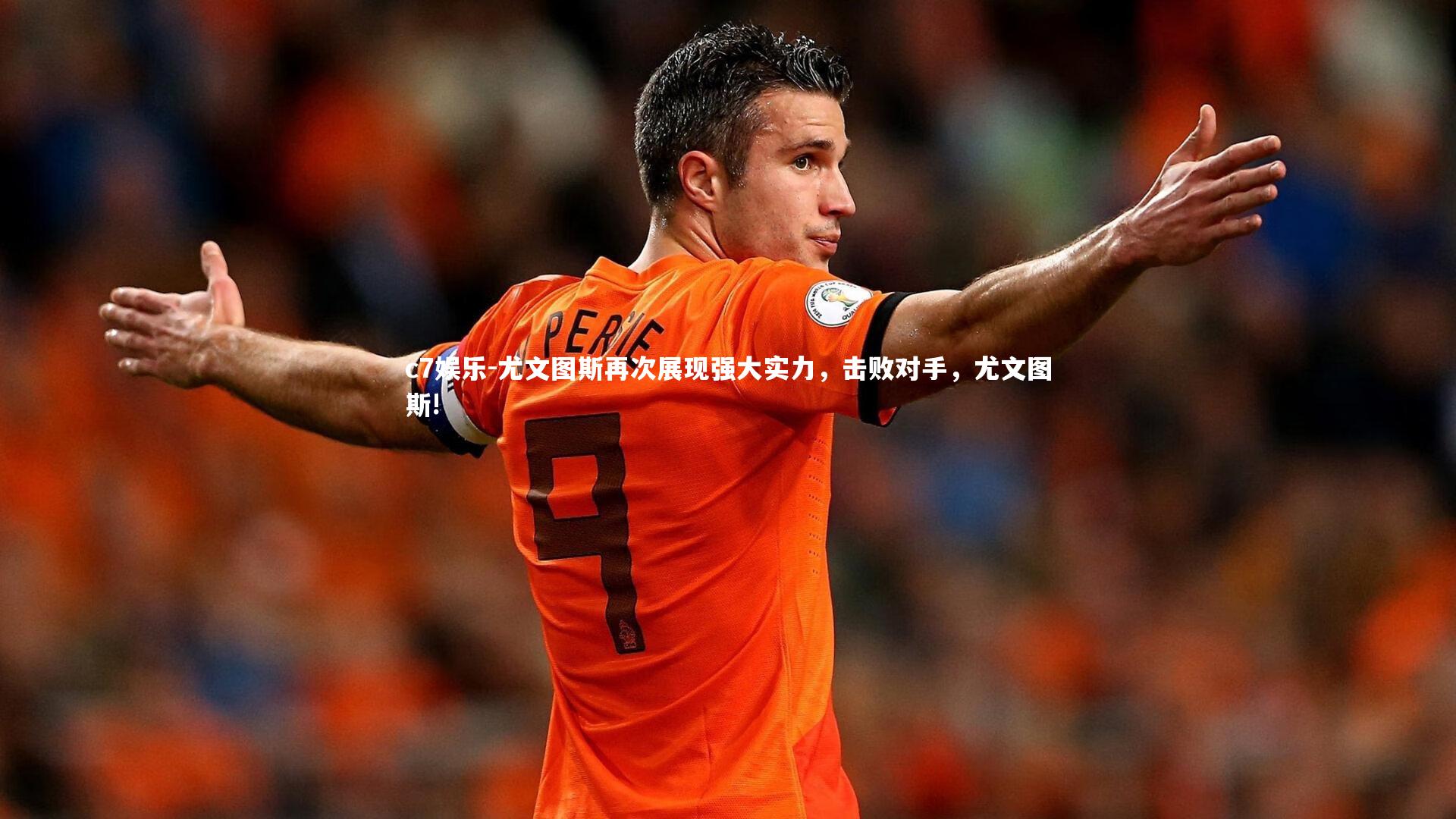 尤文图斯再次展现强大实力，击败对手，尤文图斯!