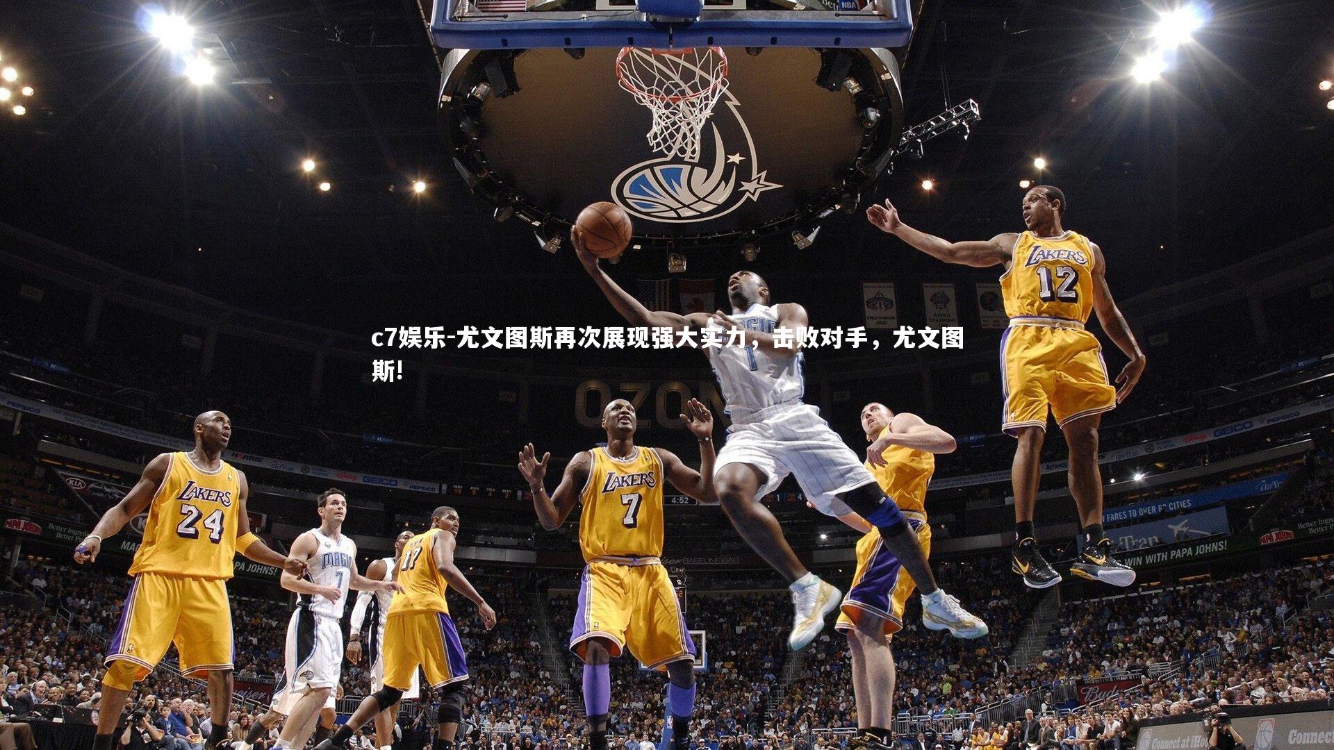 尤文图斯再次展现强大实力，击败对手，尤文图斯!