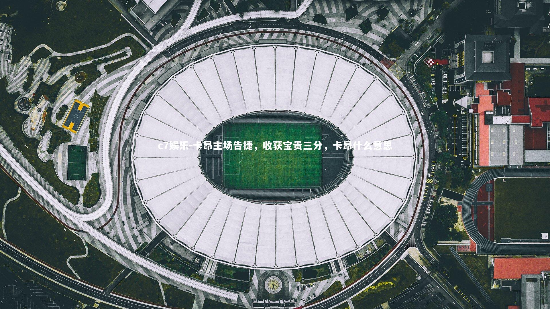 卡昂主场告捷，收获宝贵三分，卡昂什么意思