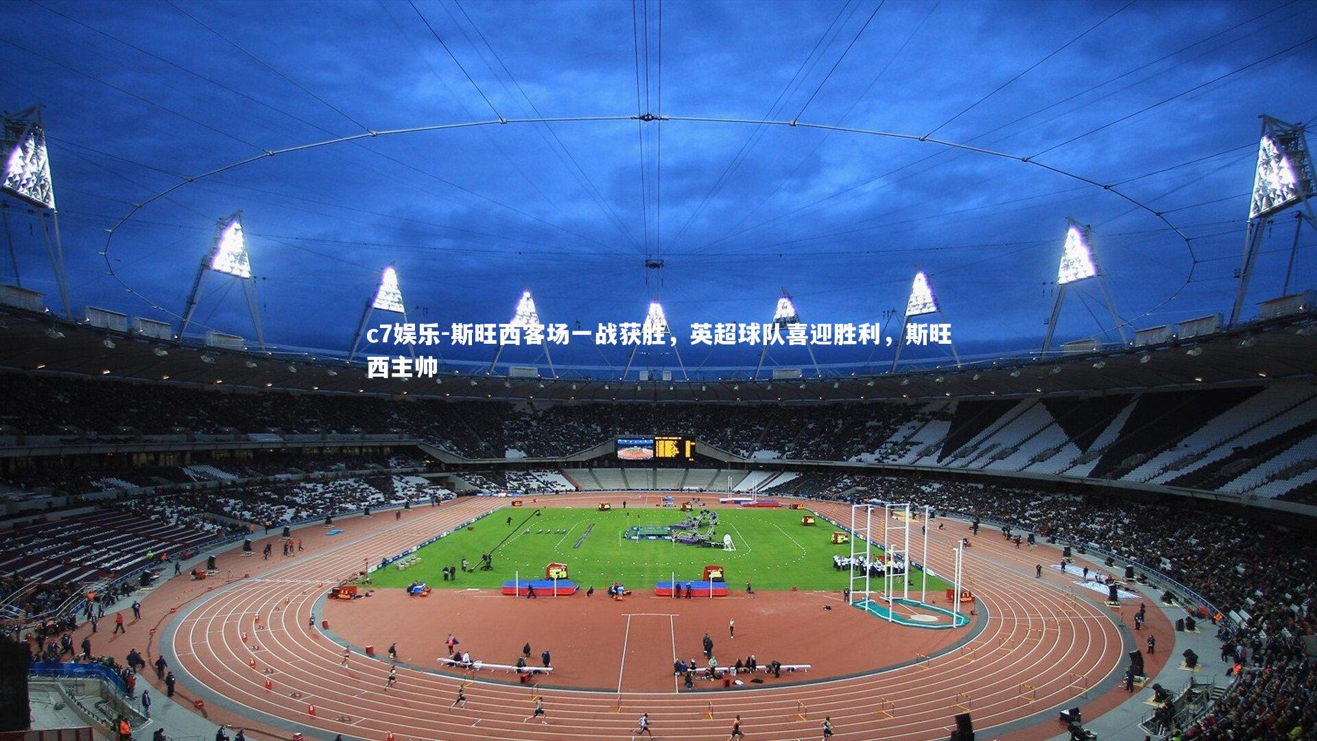 斯旺西客场一战获胜，英超球队喜迎胜利，斯旺西主帅