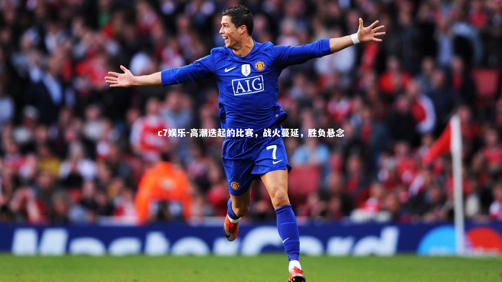 高潮迭起的比赛，战火蔓延，胜负悬念