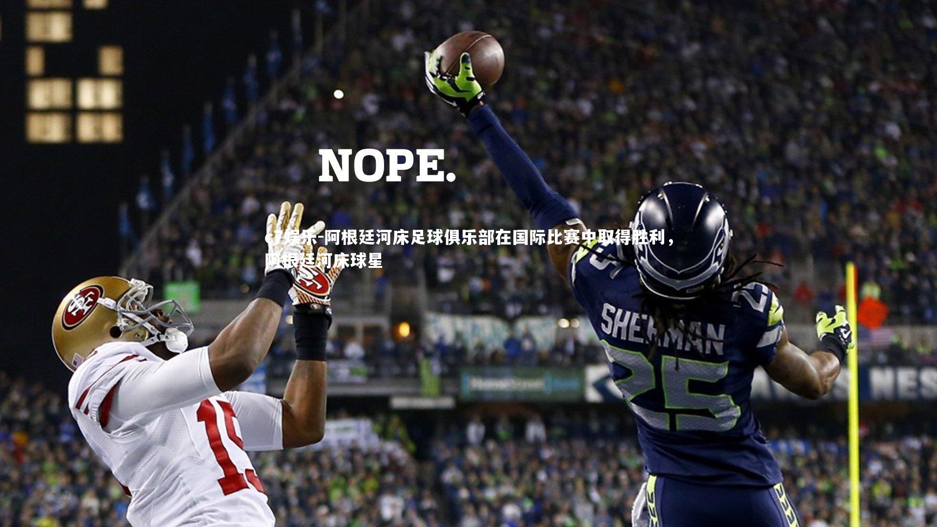 阿根廷河床足球俱乐部在国际比赛中取得胜利，阿根廷河床球星