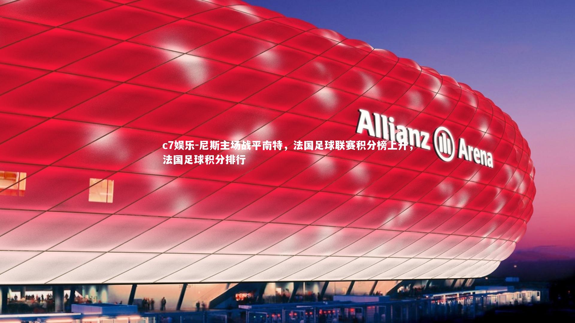 尼斯主场战平南特,法国足球联赛积分榜上升,法国足球积分排行
