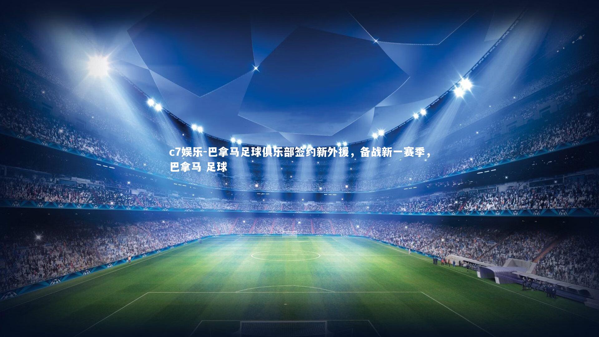 巴拿马足球俱乐部签约新外援，备战新一赛季，巴拿马 足球