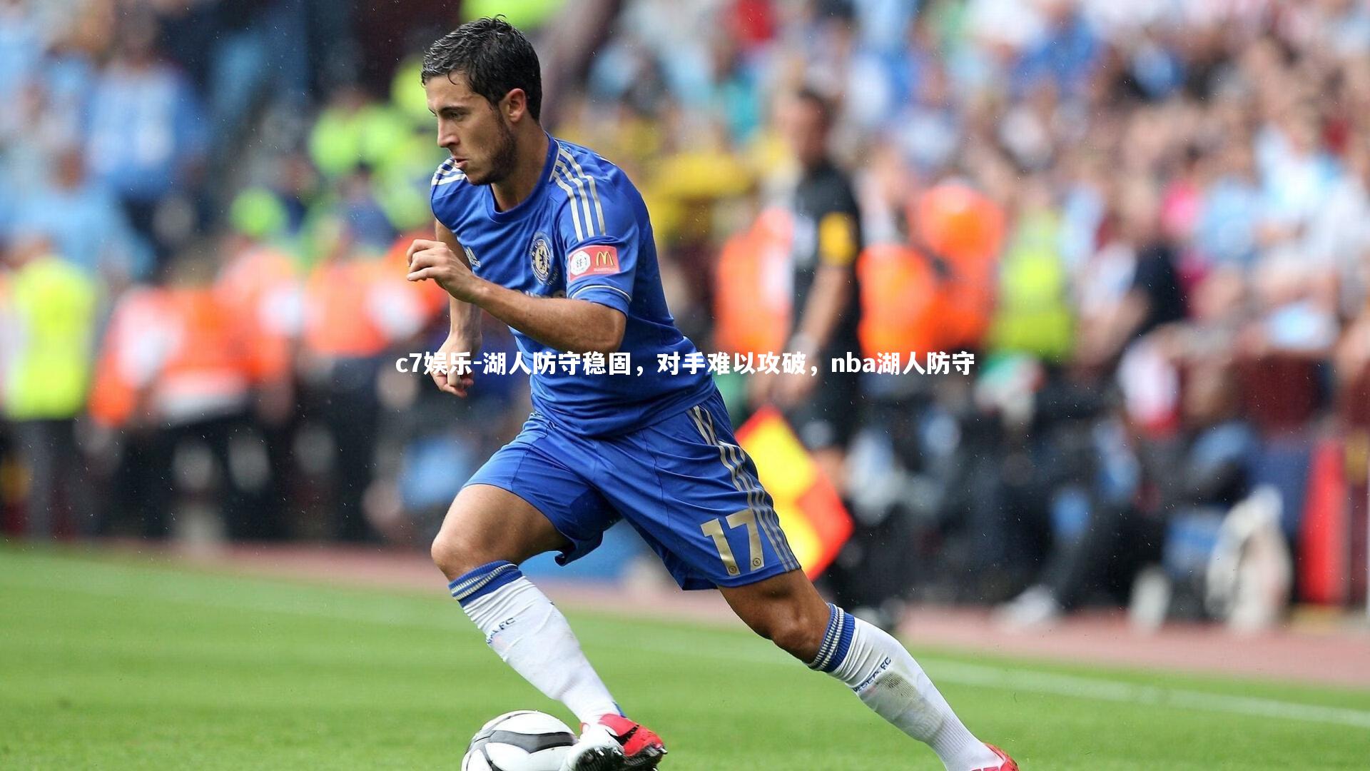 湖人防守稳固，对手难以攻破，nba湖人防守