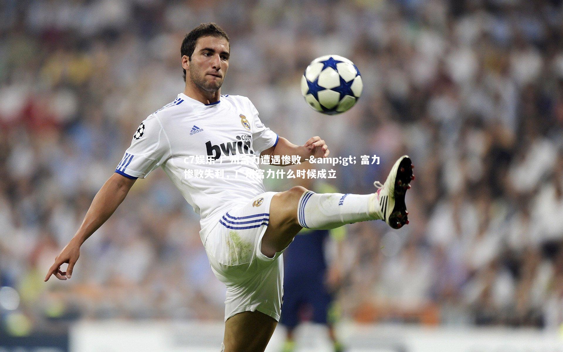 广州富力遭遇惨败 -> 富力惨败失利，广州富力什么时候成立