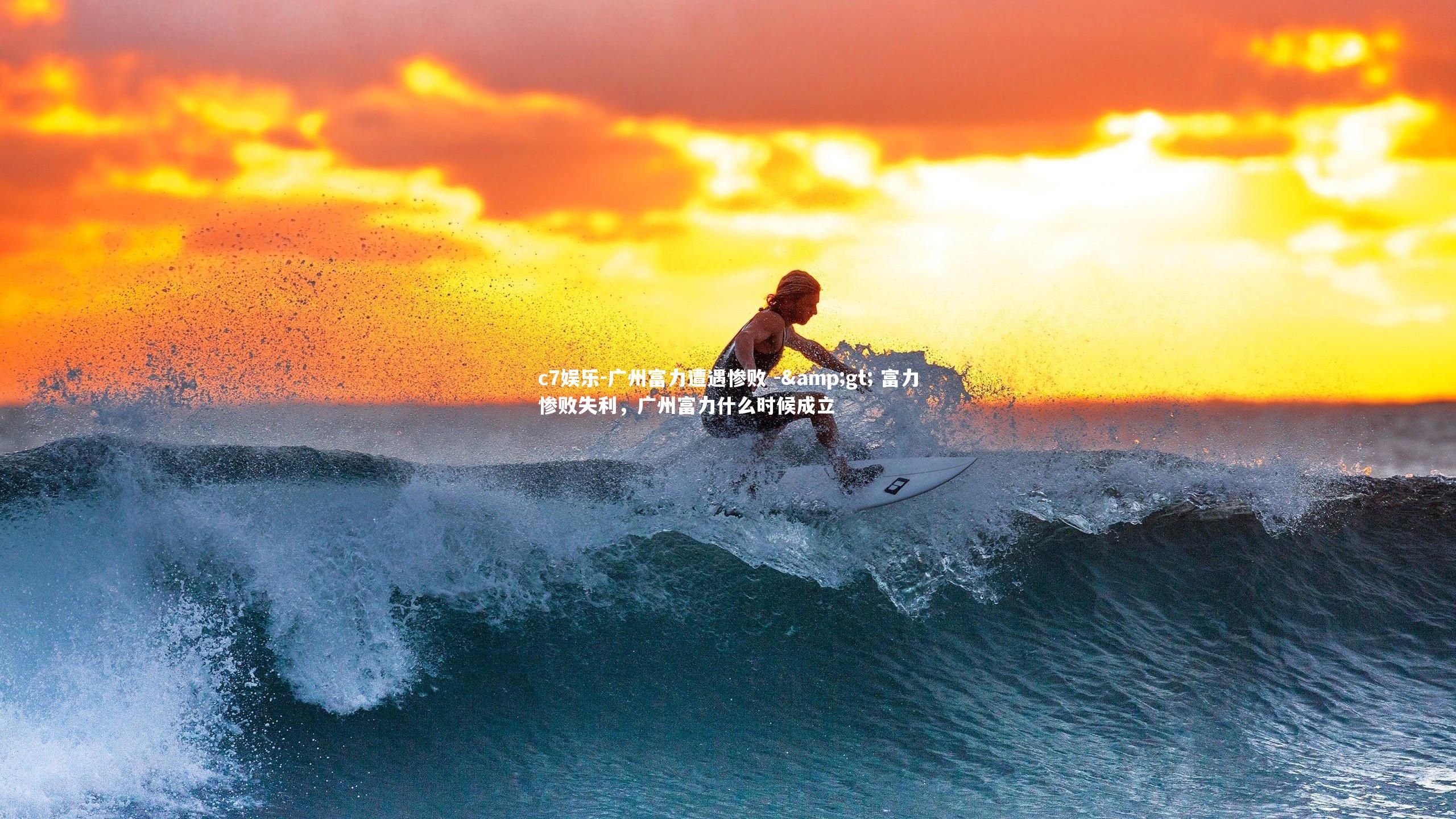 广州富力遭遇惨败 -> 富力惨败失利，广州富力什么时候成立