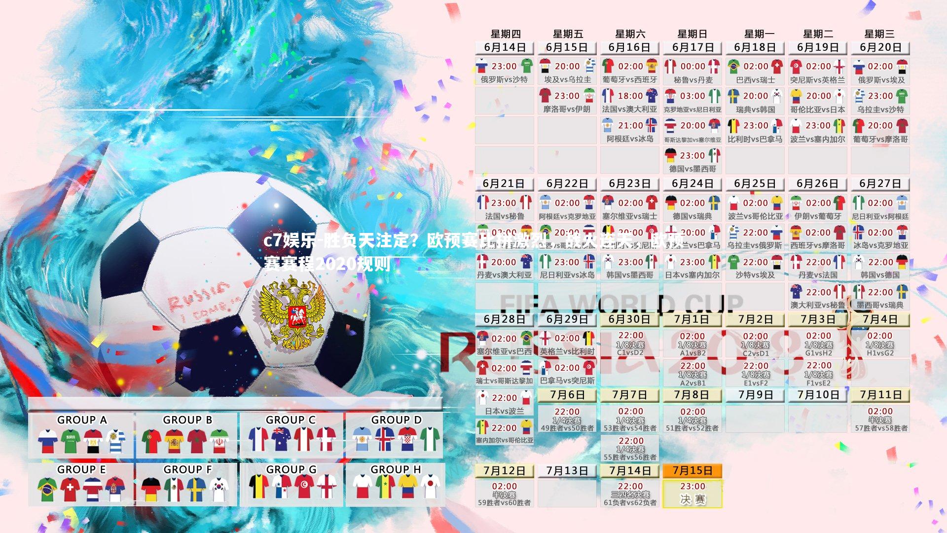 c7娱乐-胜负天注定?欧预赛比拼激烈,战火连天,欧预赛赛程2020规则