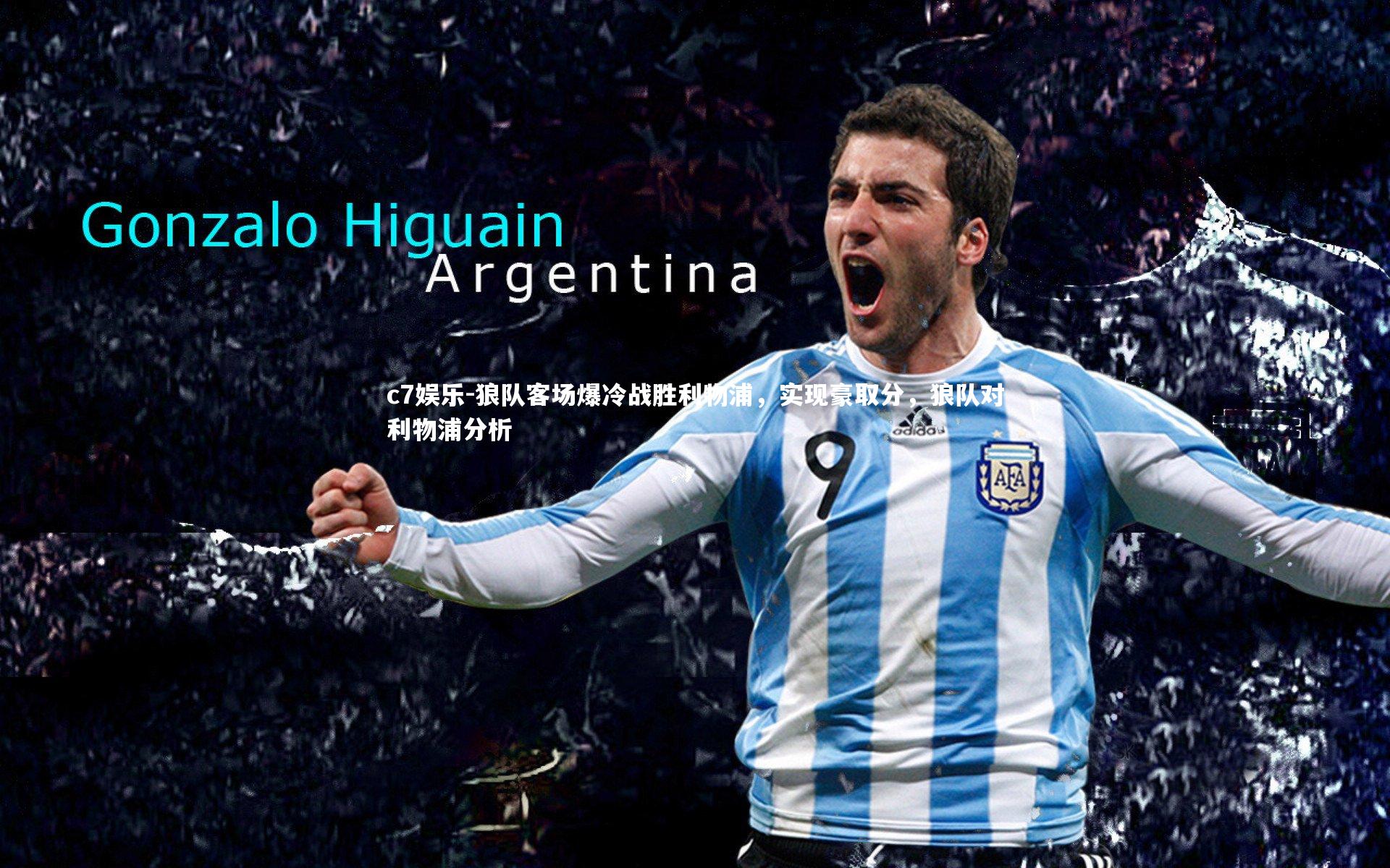 狼队客场爆冷战胜利物浦，实现豪取分，狼队对利物浦分析