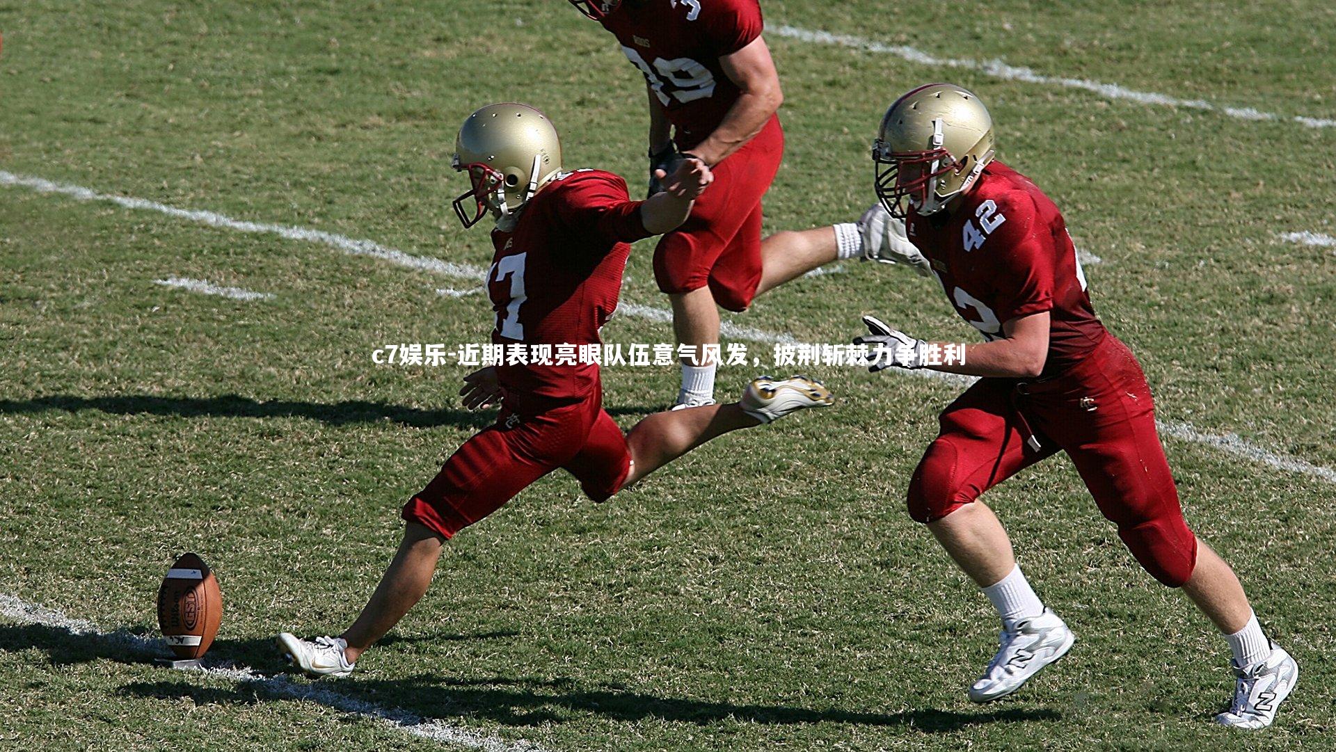 近期表现亮眼队伍意气风发，披荆斩棘力争胜利