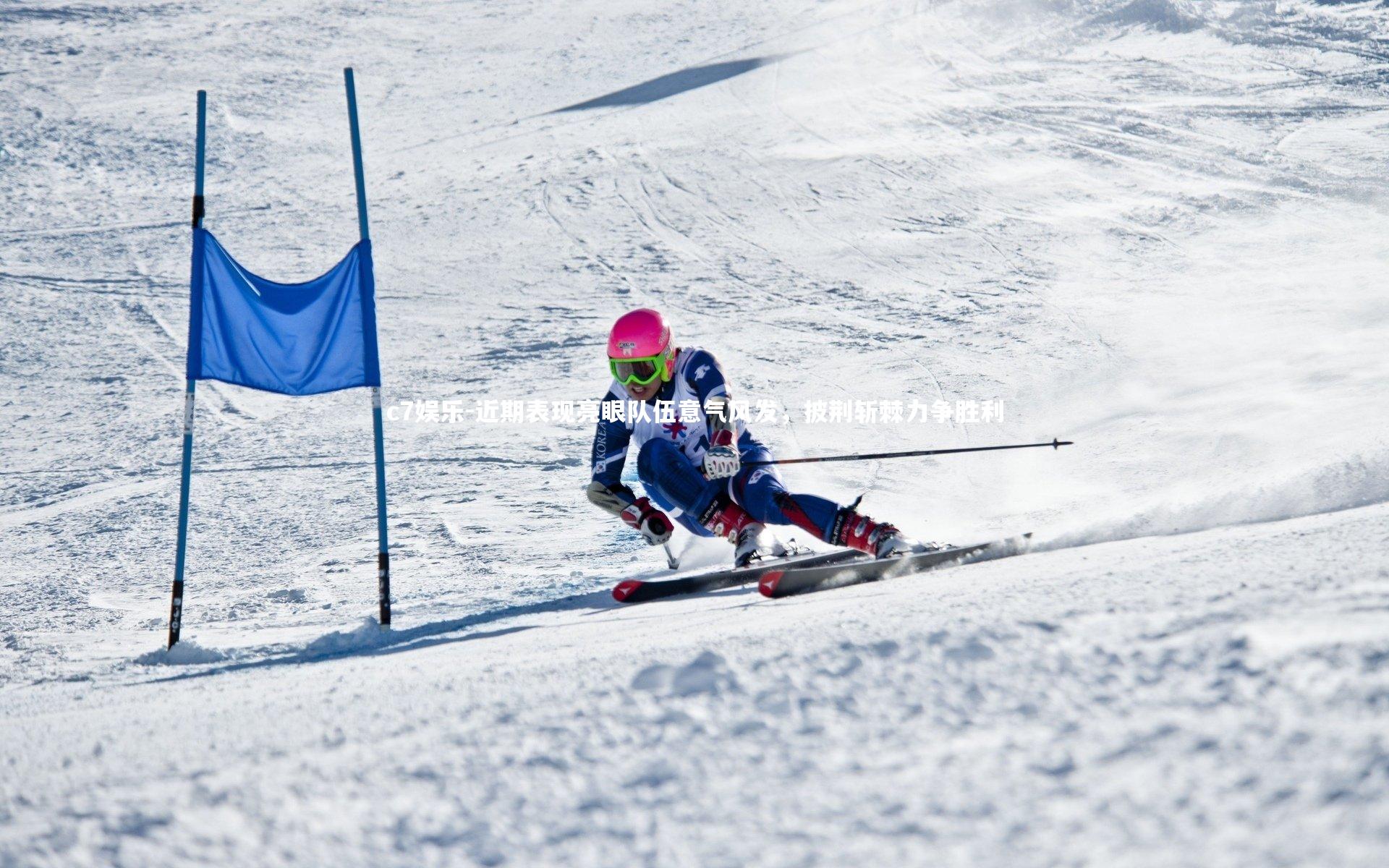 近期表现亮眼队伍意气风发，披荆斩棘力争胜利