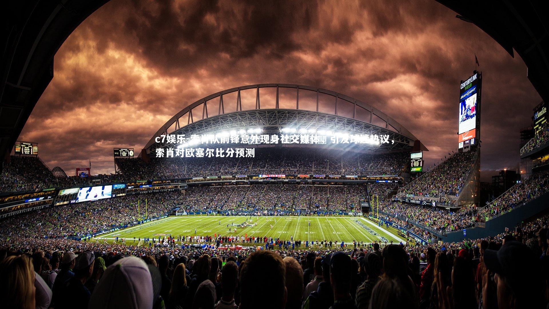 索肖队前锋意外现身社交媒体，引发球迷热议，索肖对欧塞尔比分预测