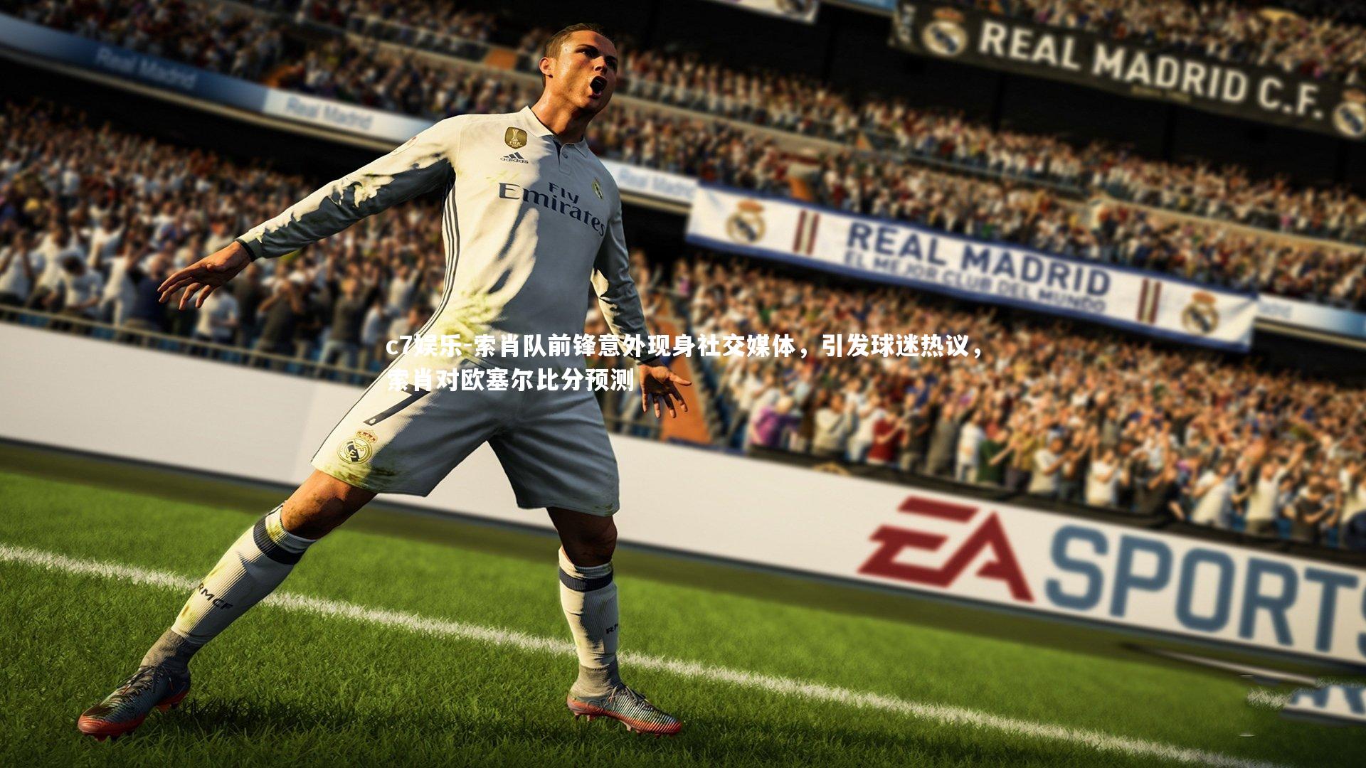 索肖队前锋意外现身社交媒体，引发球迷热议，索肖对欧塞尔比分预测