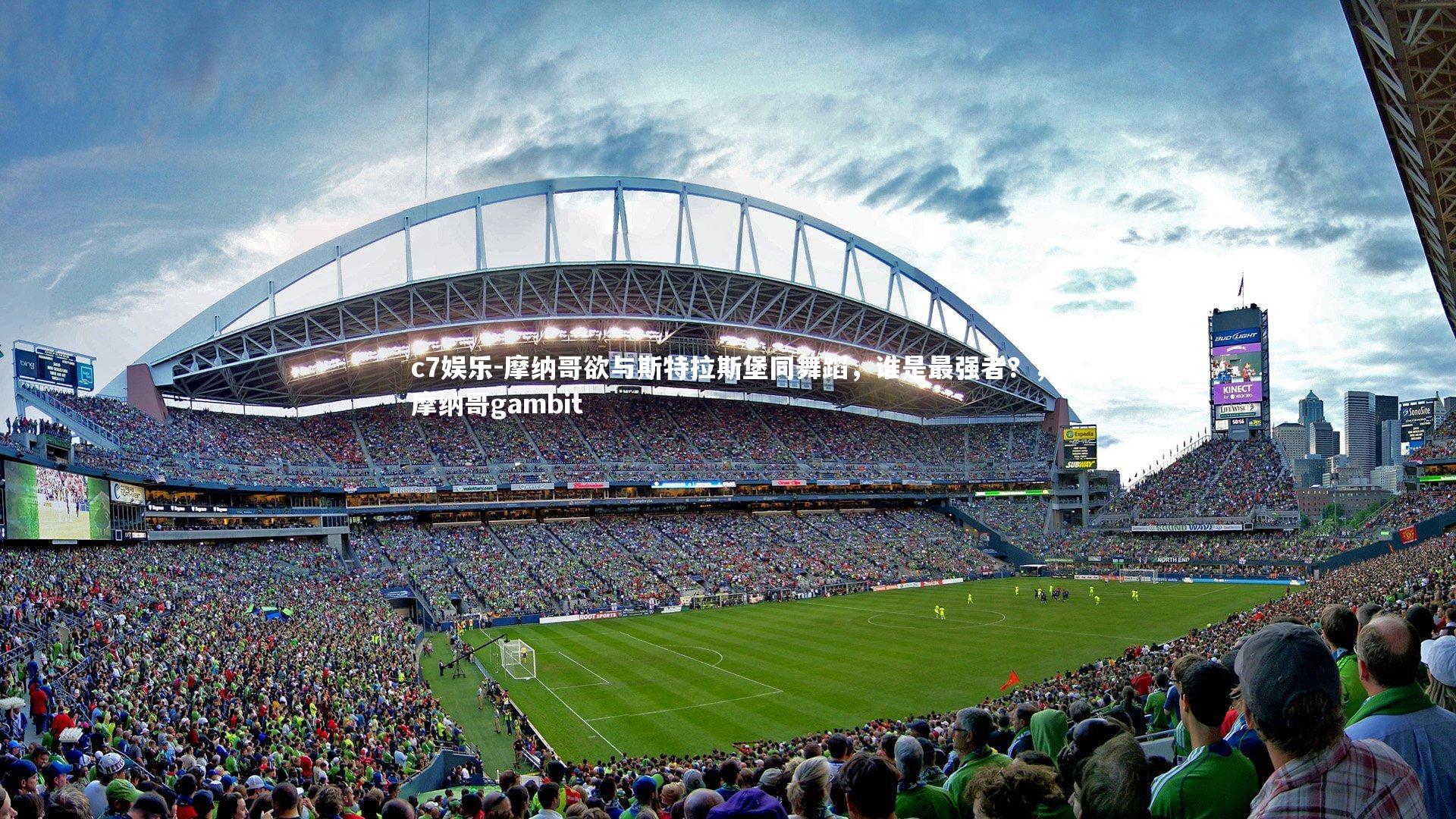 摩纳哥欲与斯特拉斯堡同舞蹈，谁是最强者？，摩纳哥gambit