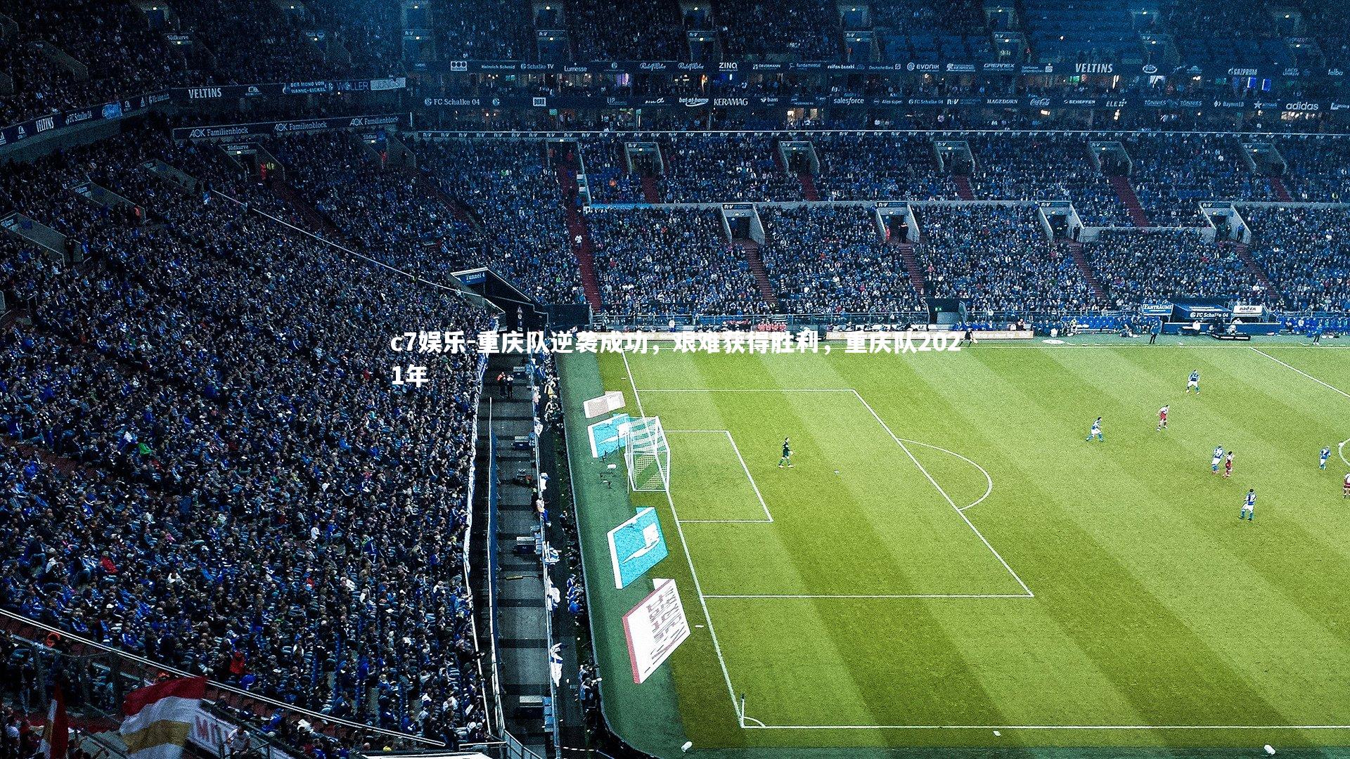 重庆队逆袭成功，艰难获得胜利，重庆队2021年