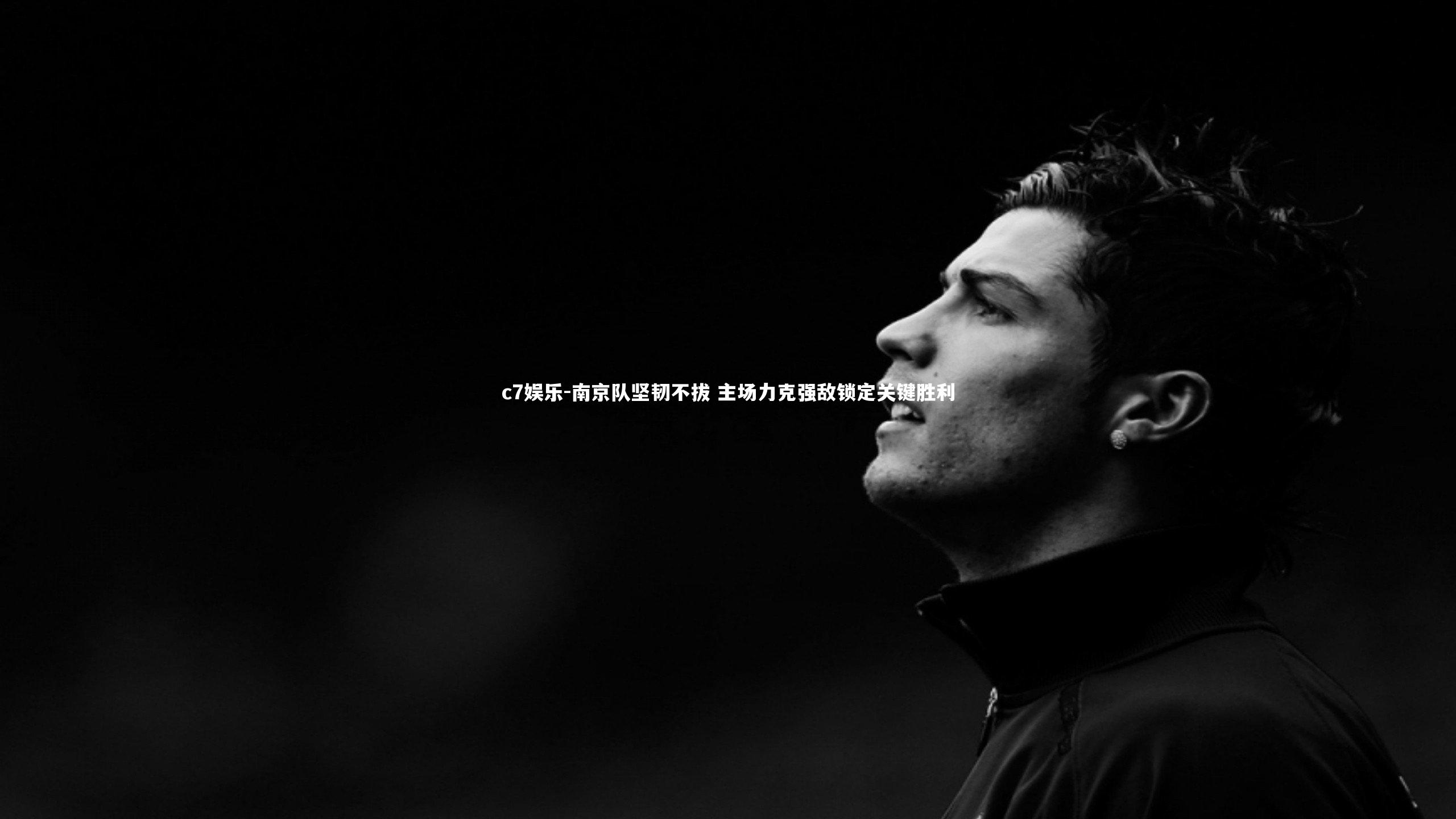 南京队坚韧不拔 主场力克强敌锁定关键胜利