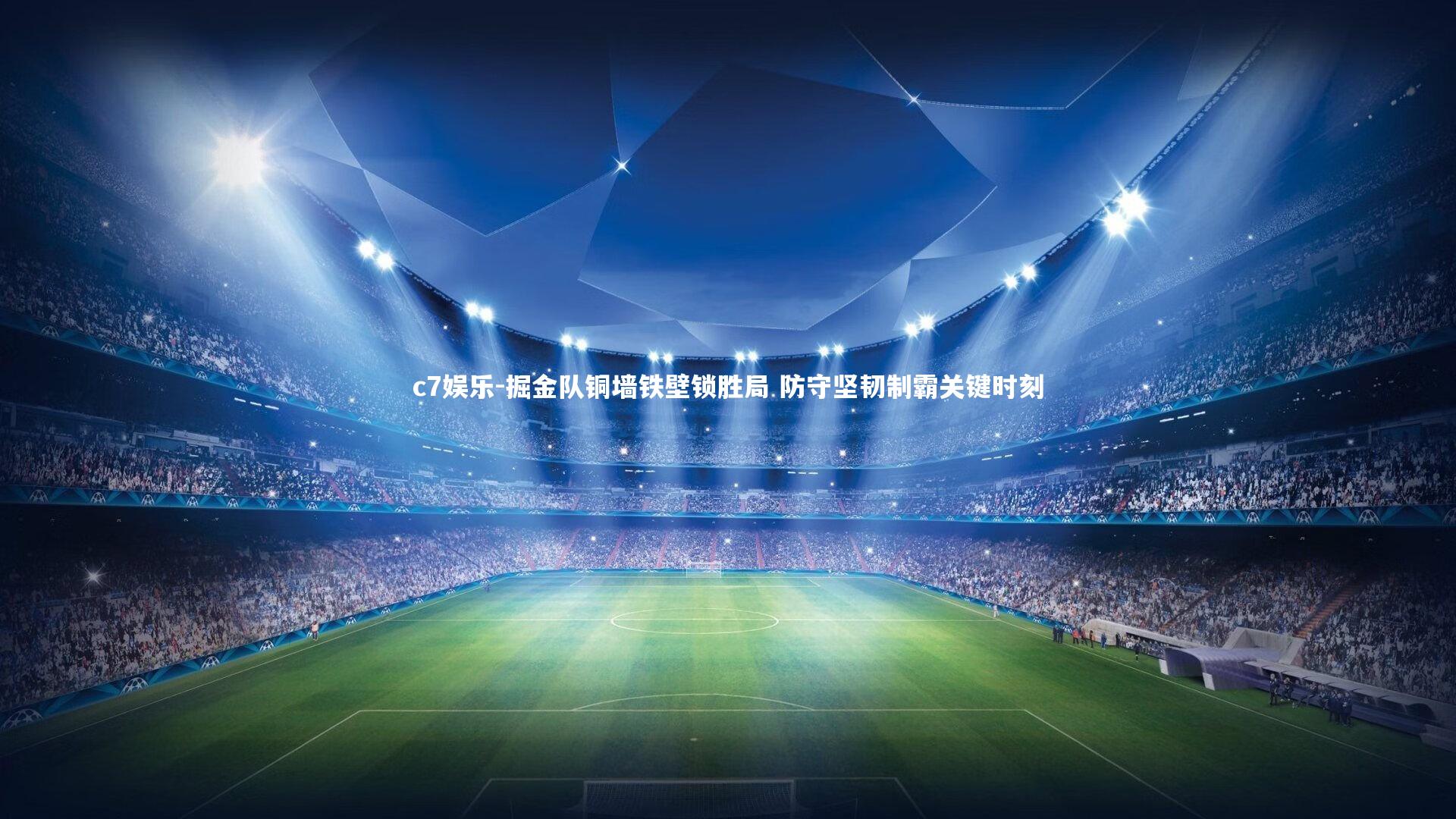 掘金队铜墙铁壁锁胜局 防守坚韧制霸关键时刻