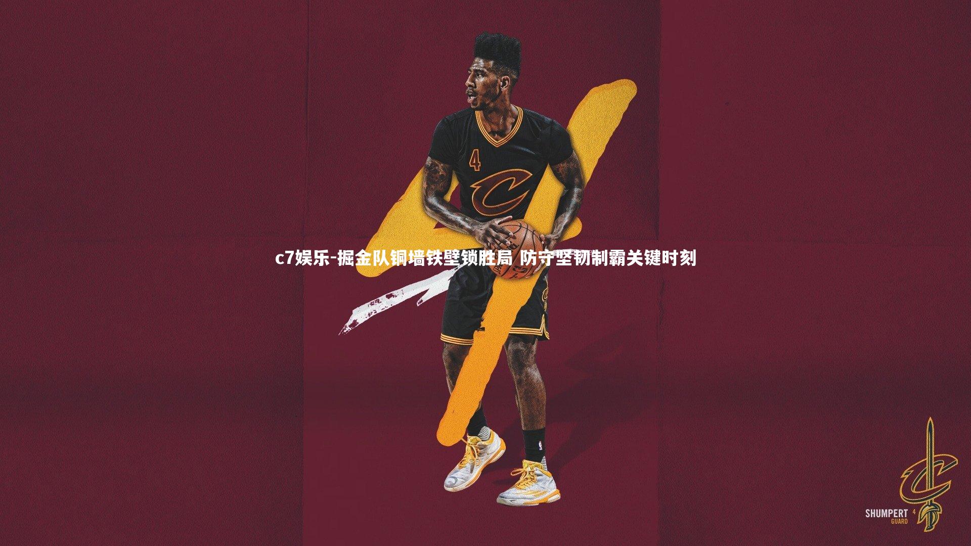 掘金队铜墙铁壁锁胜局 防守坚韧制霸关键时刻