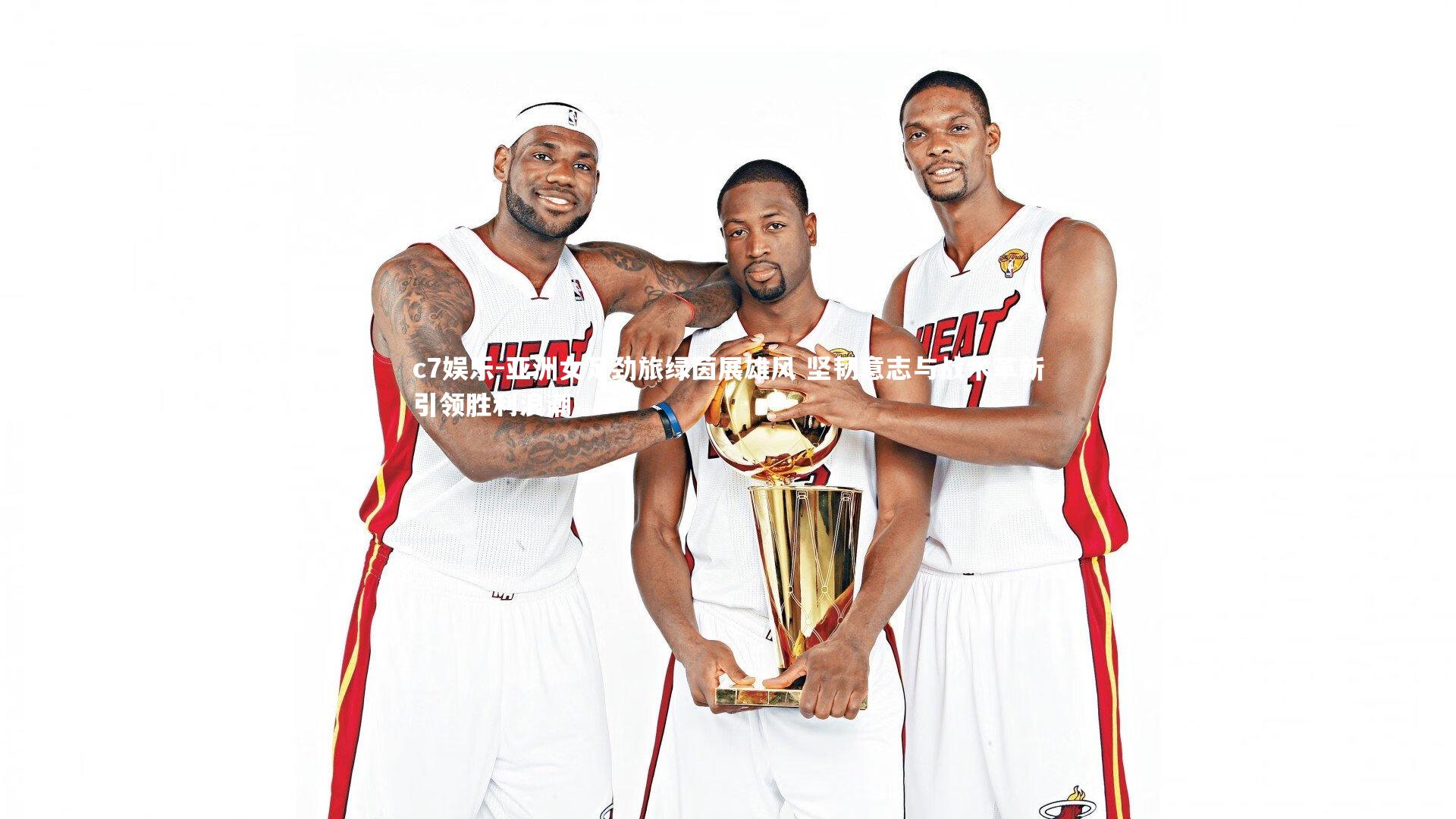 亚洲女足劲旅绿茵展雄风 坚韧意志与战术革新引领胜利浪潮