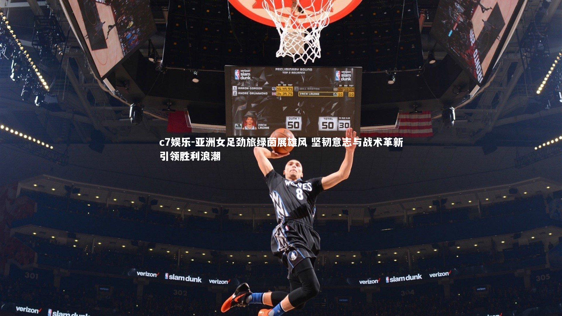 亚洲女足劲旅绿茵展雄风 坚韧意志与战术革新引领胜利浪潮