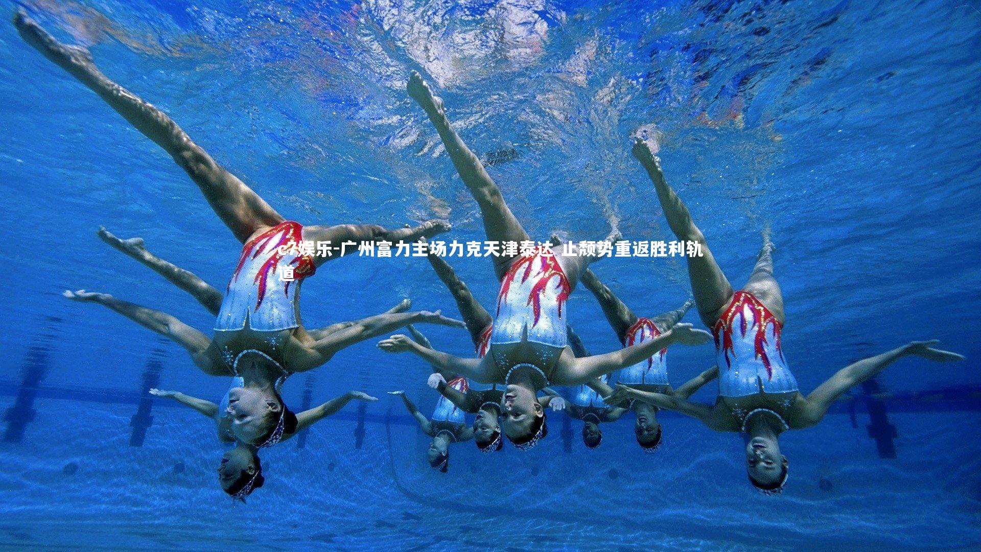 广州富力主场力克天津泰达 止颓势重返胜利轨道