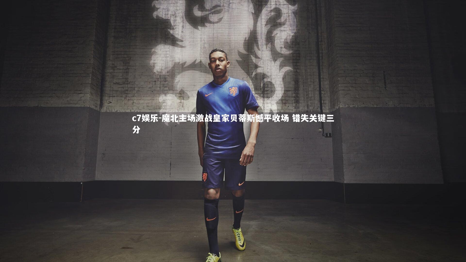 魔北主场激战皇家贝蒂斯憾平收场 错失关键三分