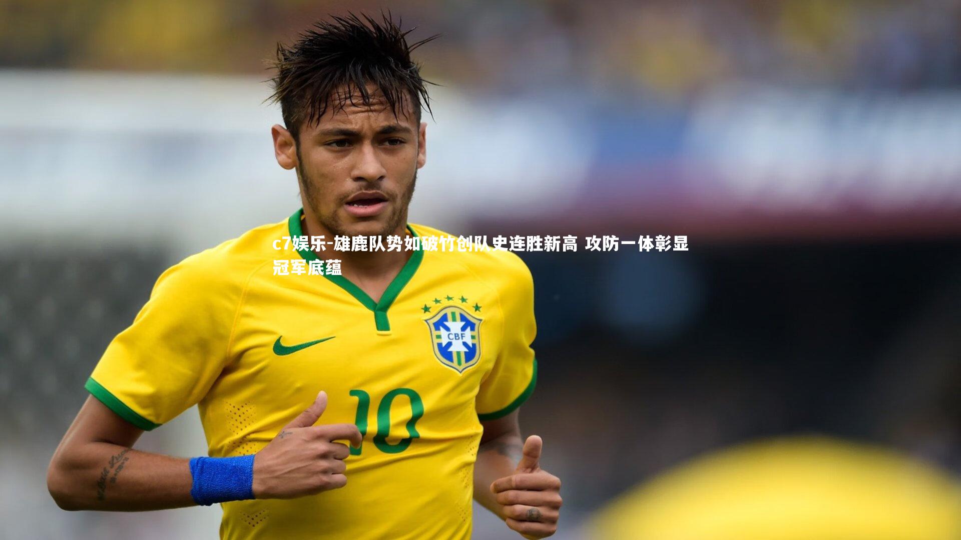 雄鹿队势如破竹创队史连胜新高 攻防一体彰显冠军底蕴