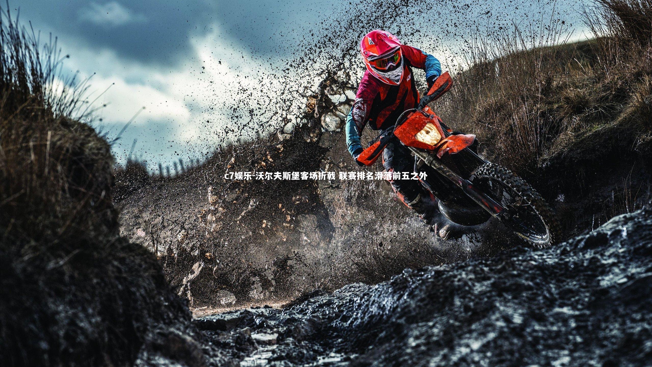 沃尔夫斯堡客场折戟 联赛排名滑落前五之外