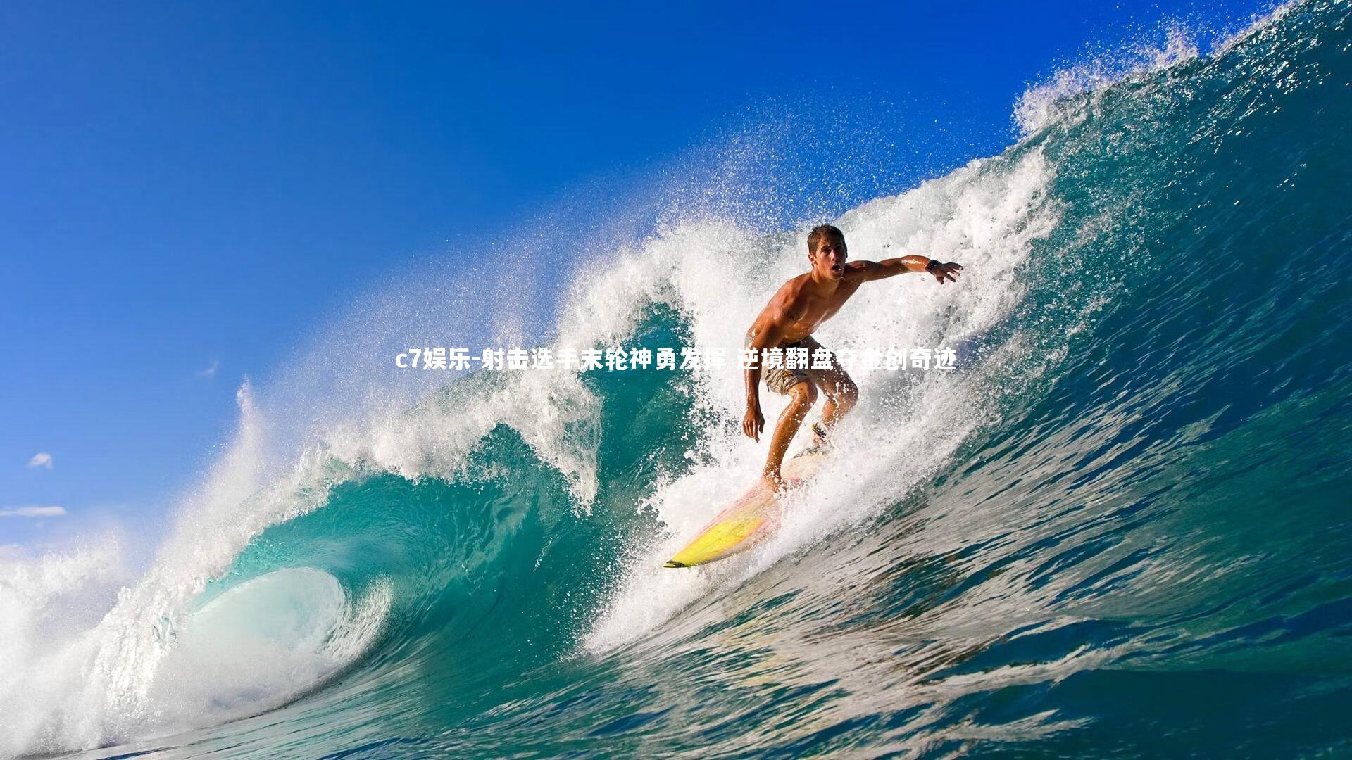 射击选手末轮神勇发挥 逆境翻盘夺金创奇迹