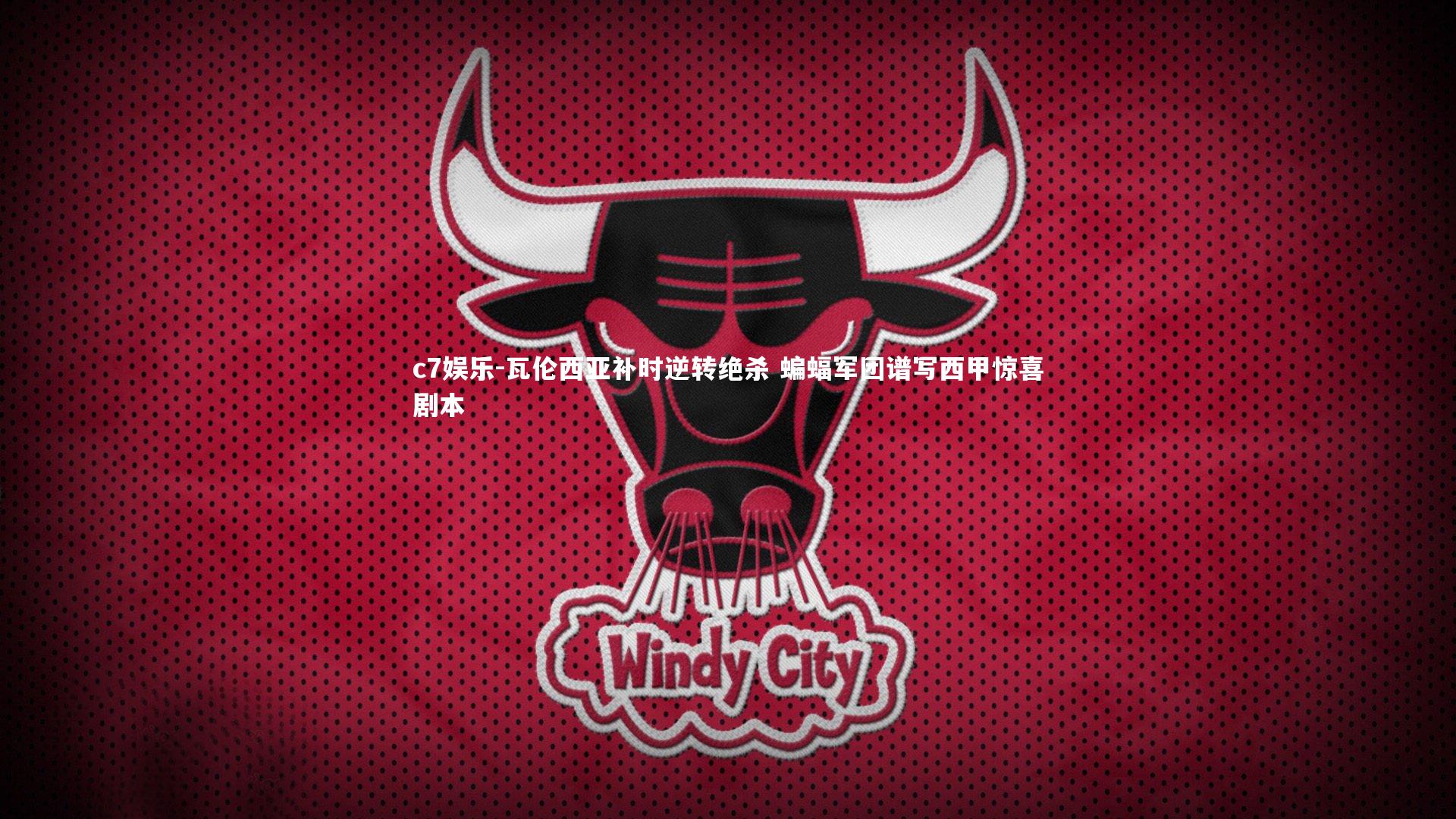 瓦伦西亚补时逆转绝杀 蝙蝠军团谱写西甲惊喜剧本