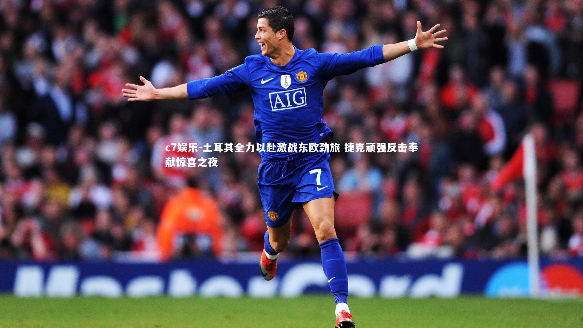 土耳其全力以赴激战东欧劲旅 捷克顽强反击奉献惊喜之夜