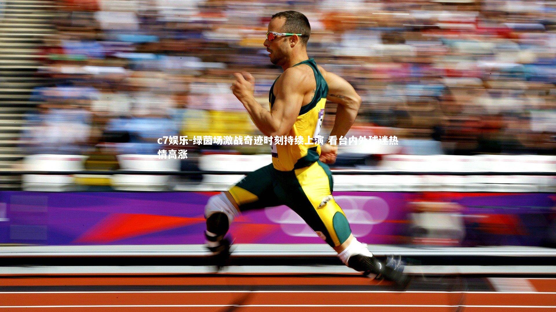 绿茵场激战奇迹时刻持续上演 看台内外球迷热情高涨