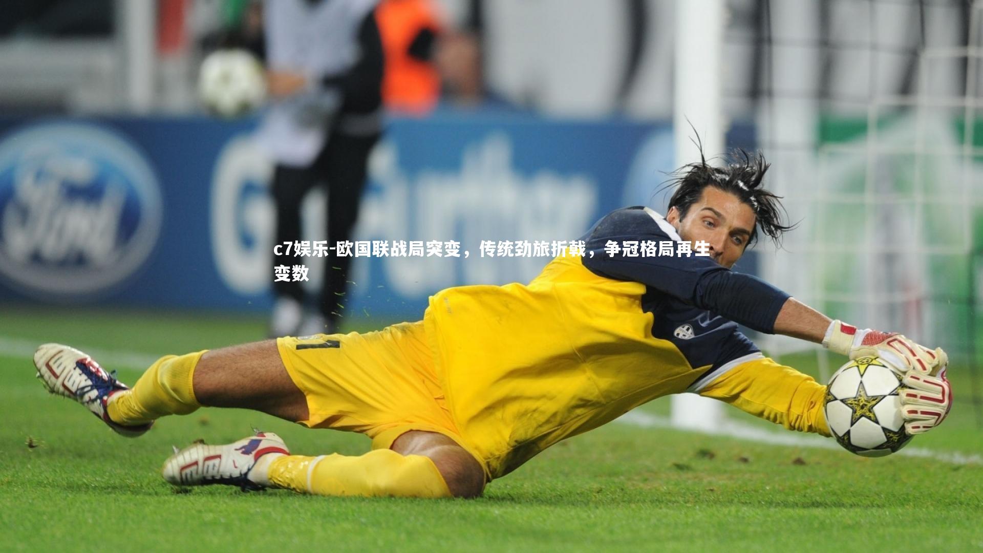 欧国联战局突变,传统劲旅折戟,争冠格局再生变数