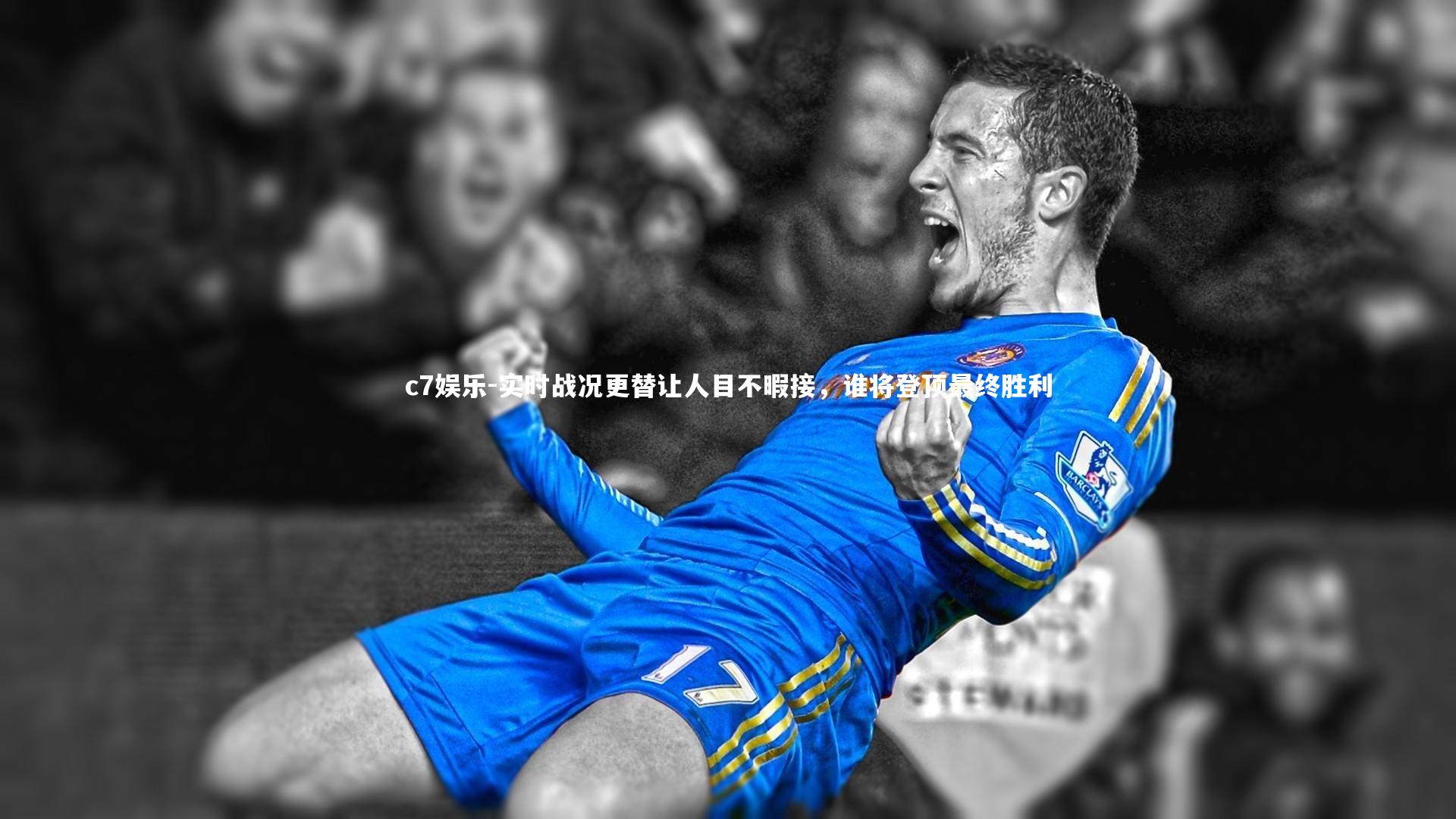 实时战况更替让人目不暇接，谁将登顶最终胜利