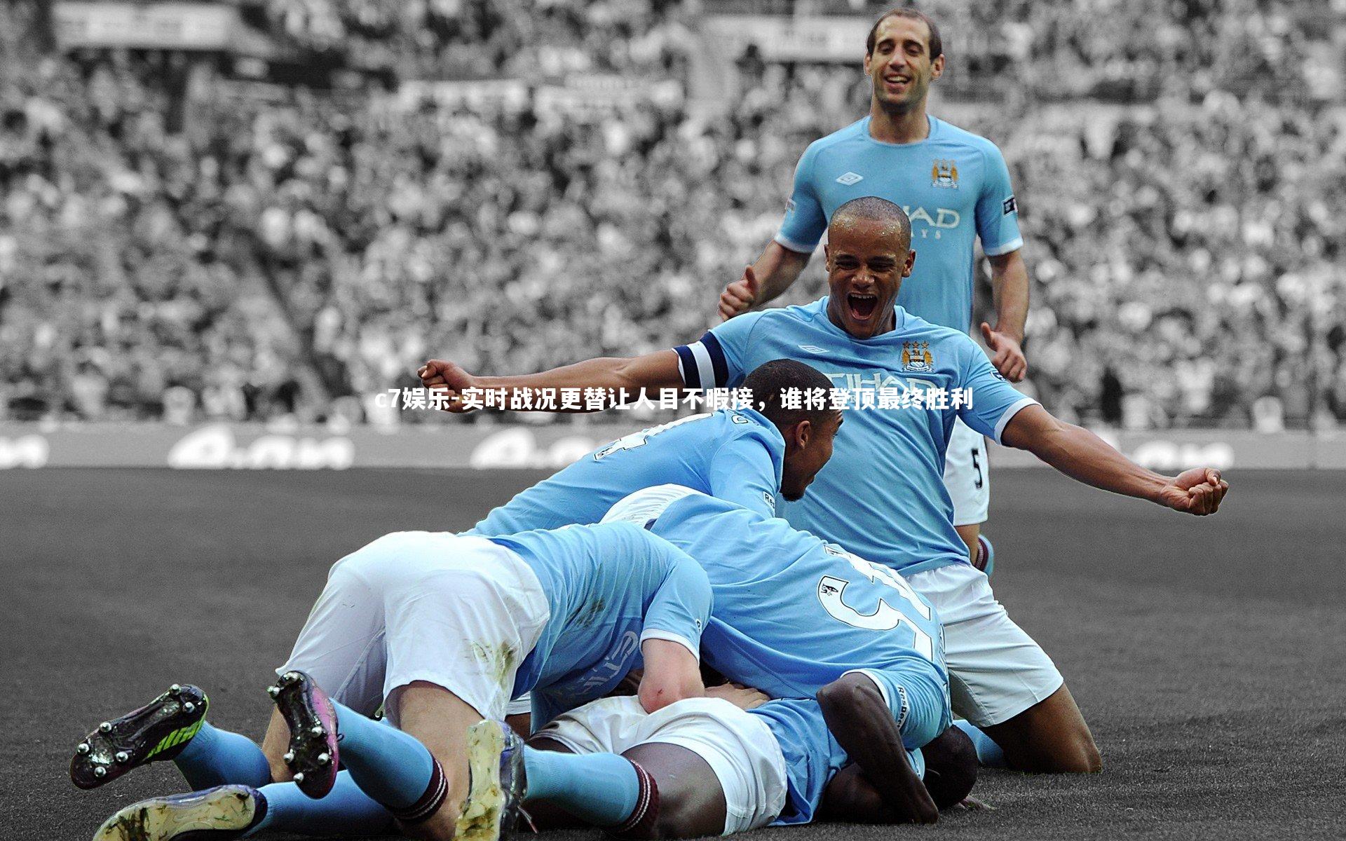 实时战况更替让人目不暇接，谁将登顶最终胜利