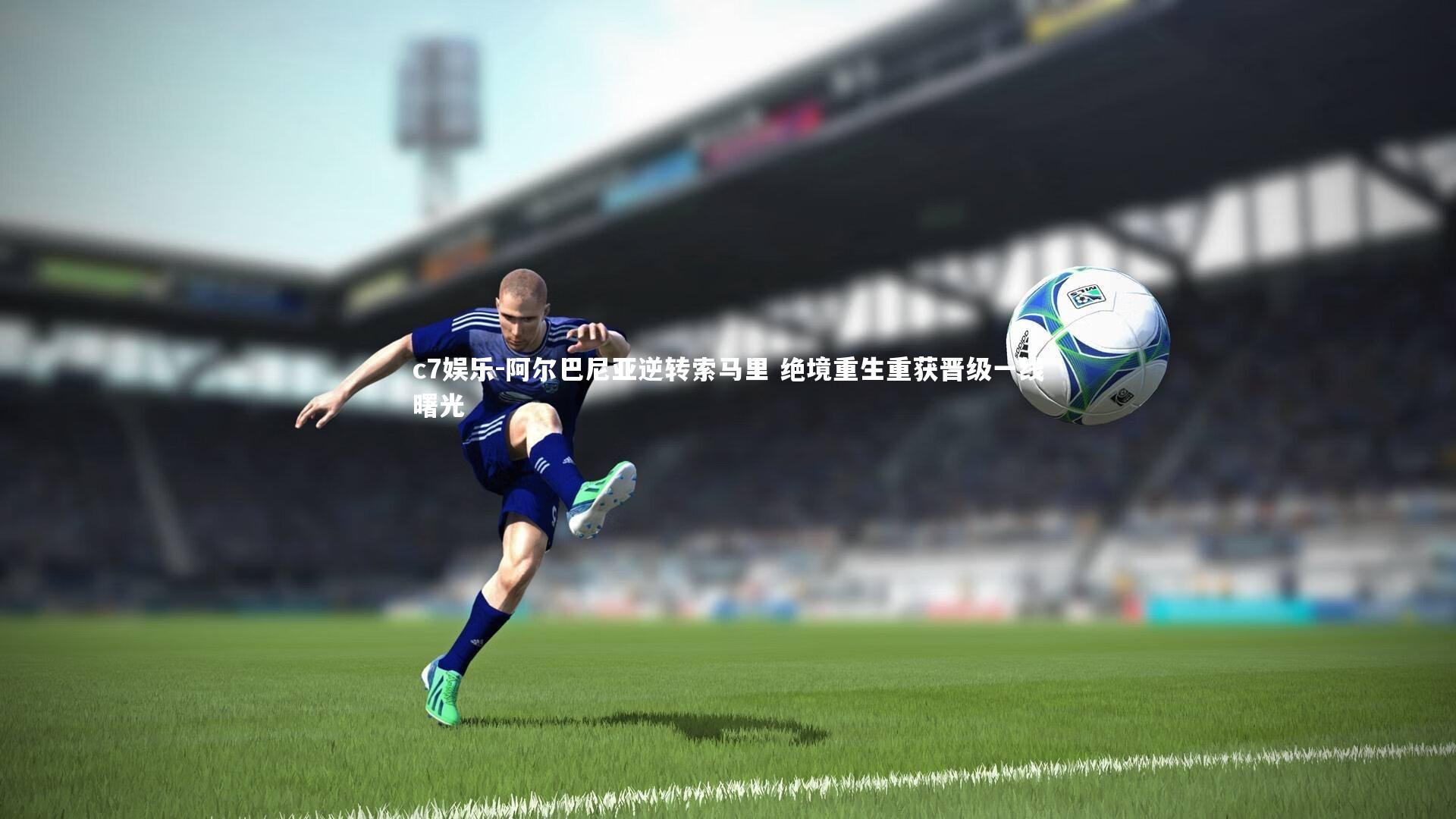 阿尔巴尼亚逆转索马里 绝境重生重获晋级一线曙光