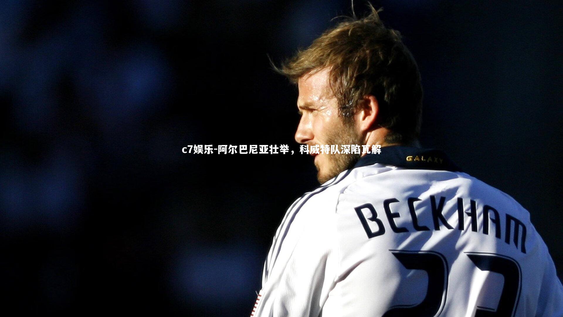 阿尔巴尼亚壮举，科威特队深陷瓦解