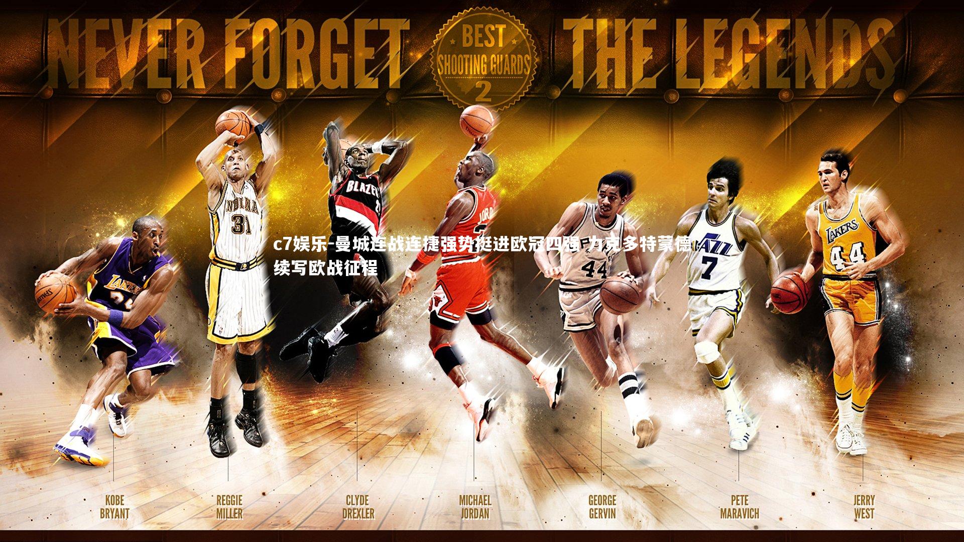 曼城连战连捷强势挺进欧冠四强 力克多特蒙德续写欧战征程