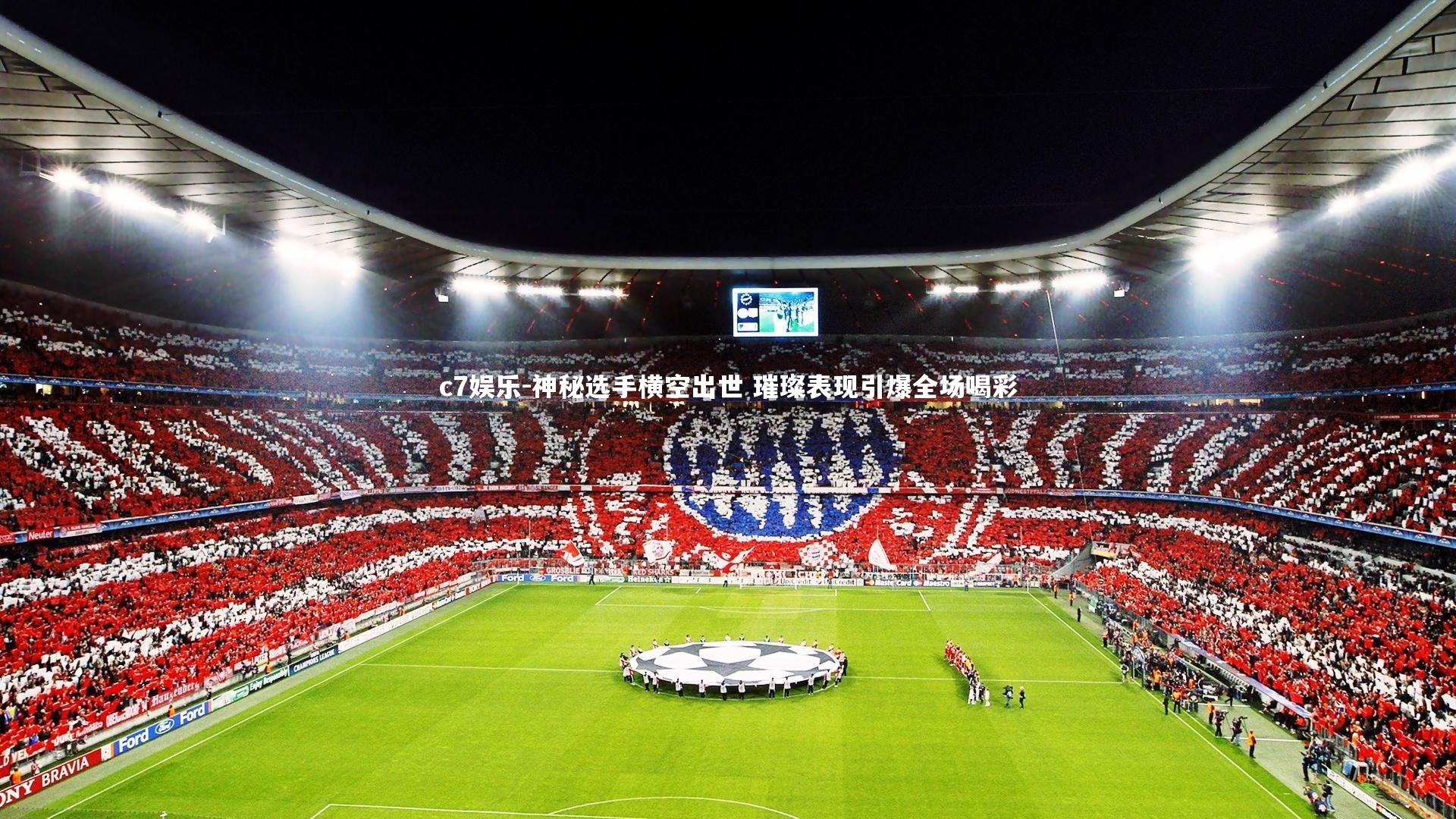 神秘选手横空出世 璀璨表现引爆全场喝彩