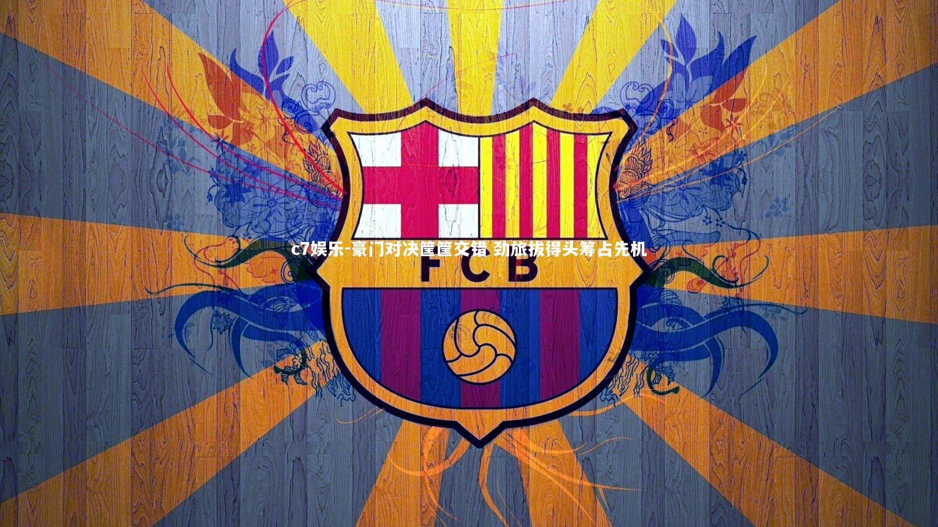 豪门对决筐筐交错 劲旅拔得头筹占先机