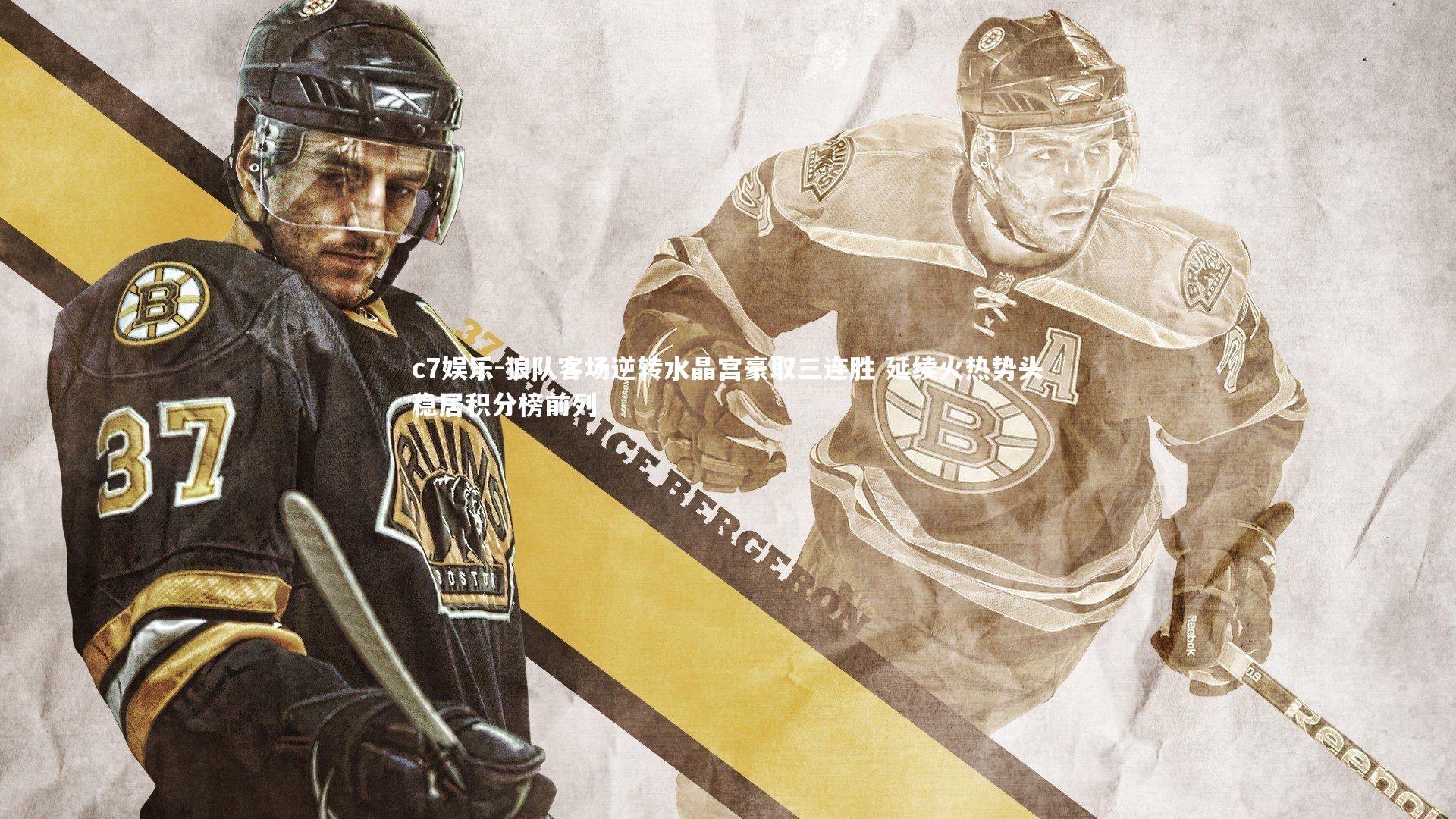 狼队客场逆转水晶宫豪取三连胜 延续火热势头稳居积分榜前列