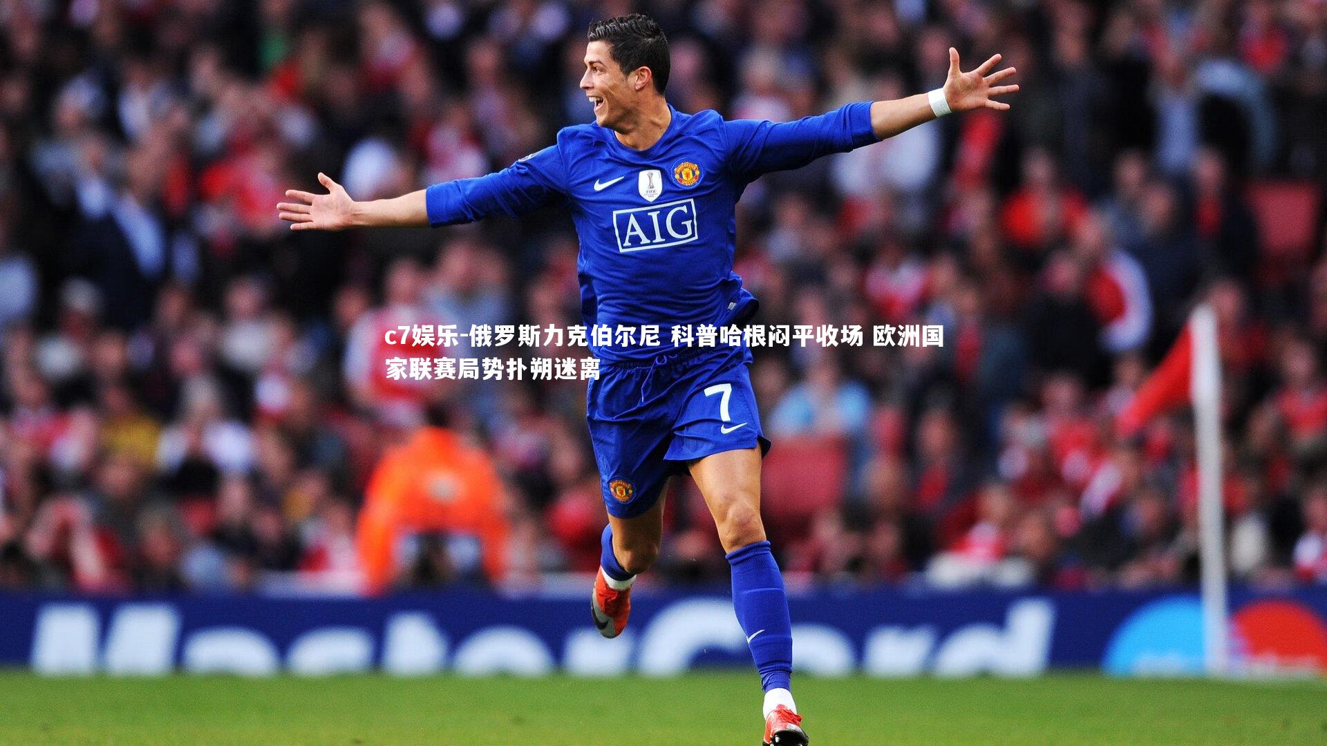 俄罗斯力克伯尔尼 科普哈根闷平收场 欧洲国家联赛局势扑朔迷离